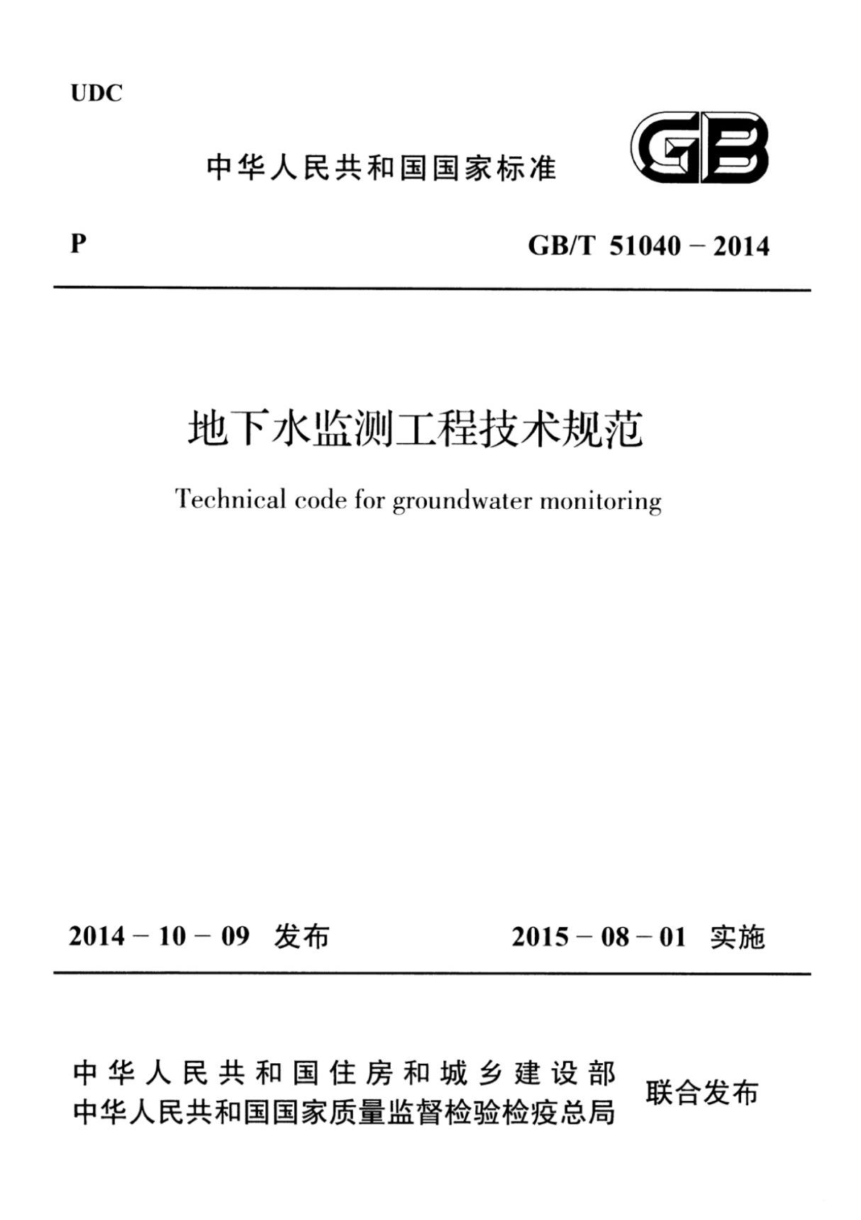 (高清版)GB T 51040-2014地下水监测工程技术规范