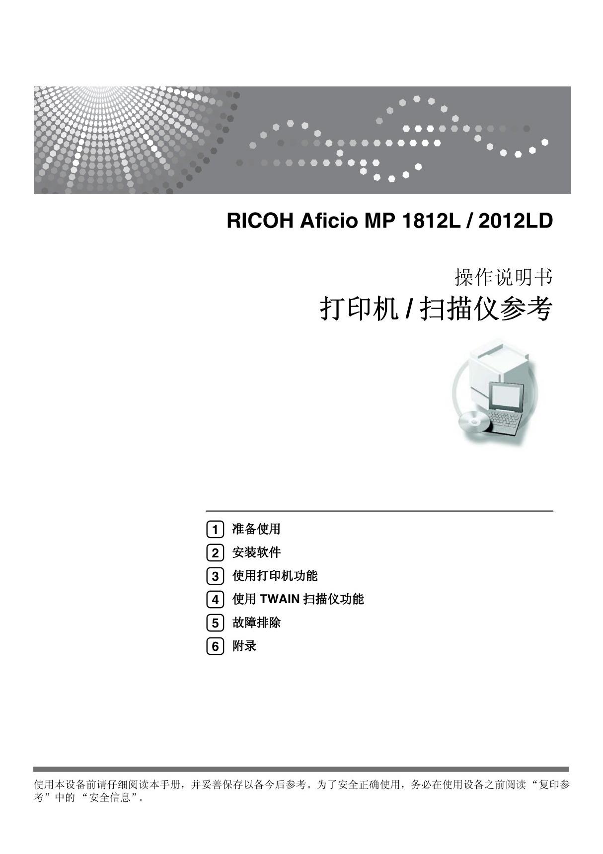 RICOH理光Aficio MP1812L&2012LD打印扫描说明书