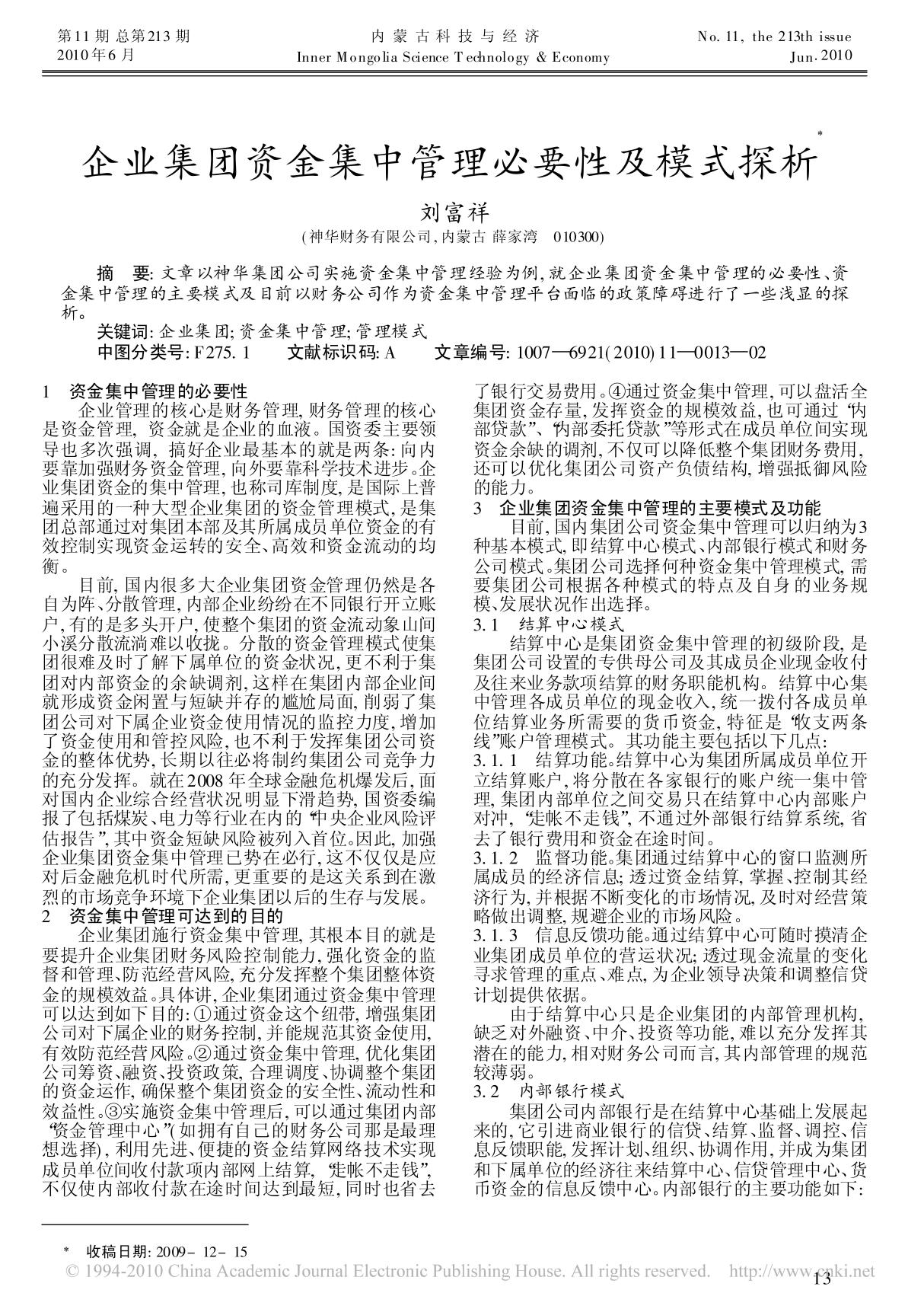 企业集团资金集中管理必要性及模式探析