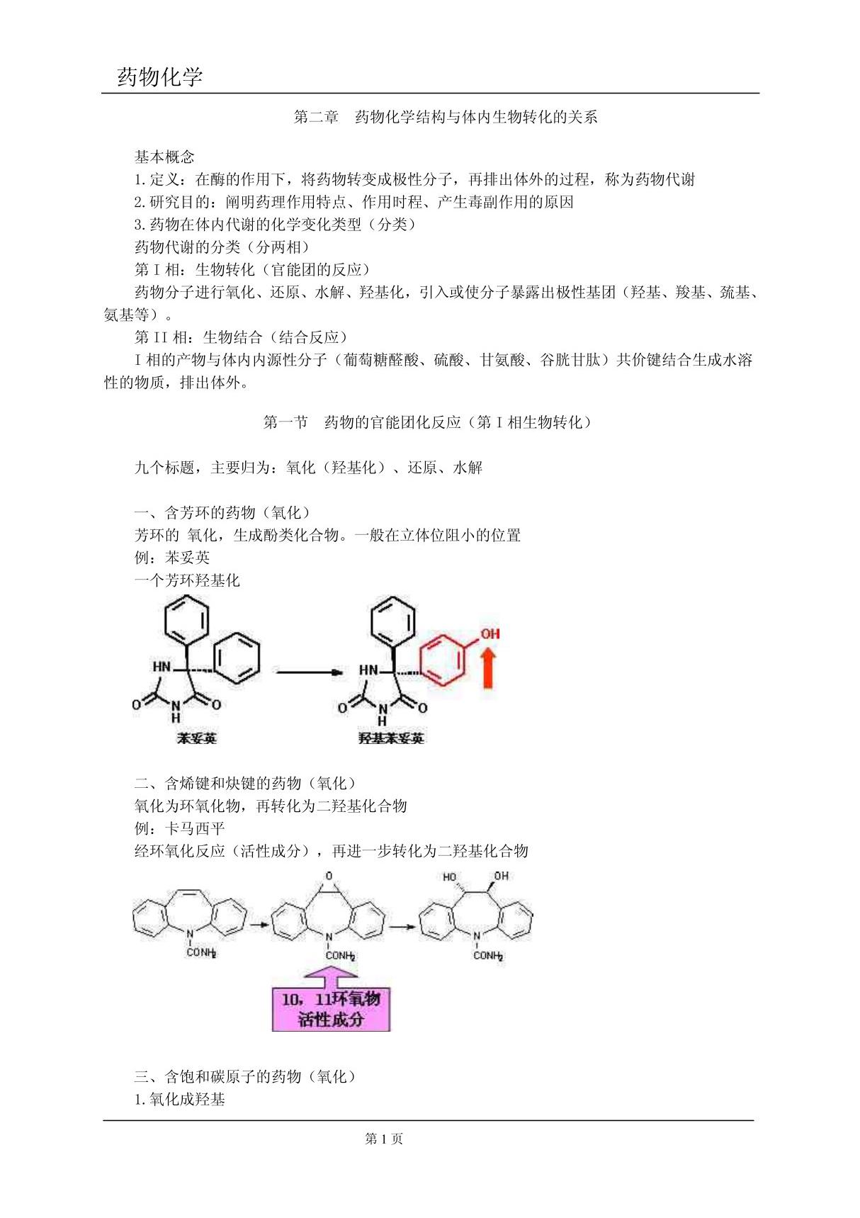 执业药师考试笔记--药物化学