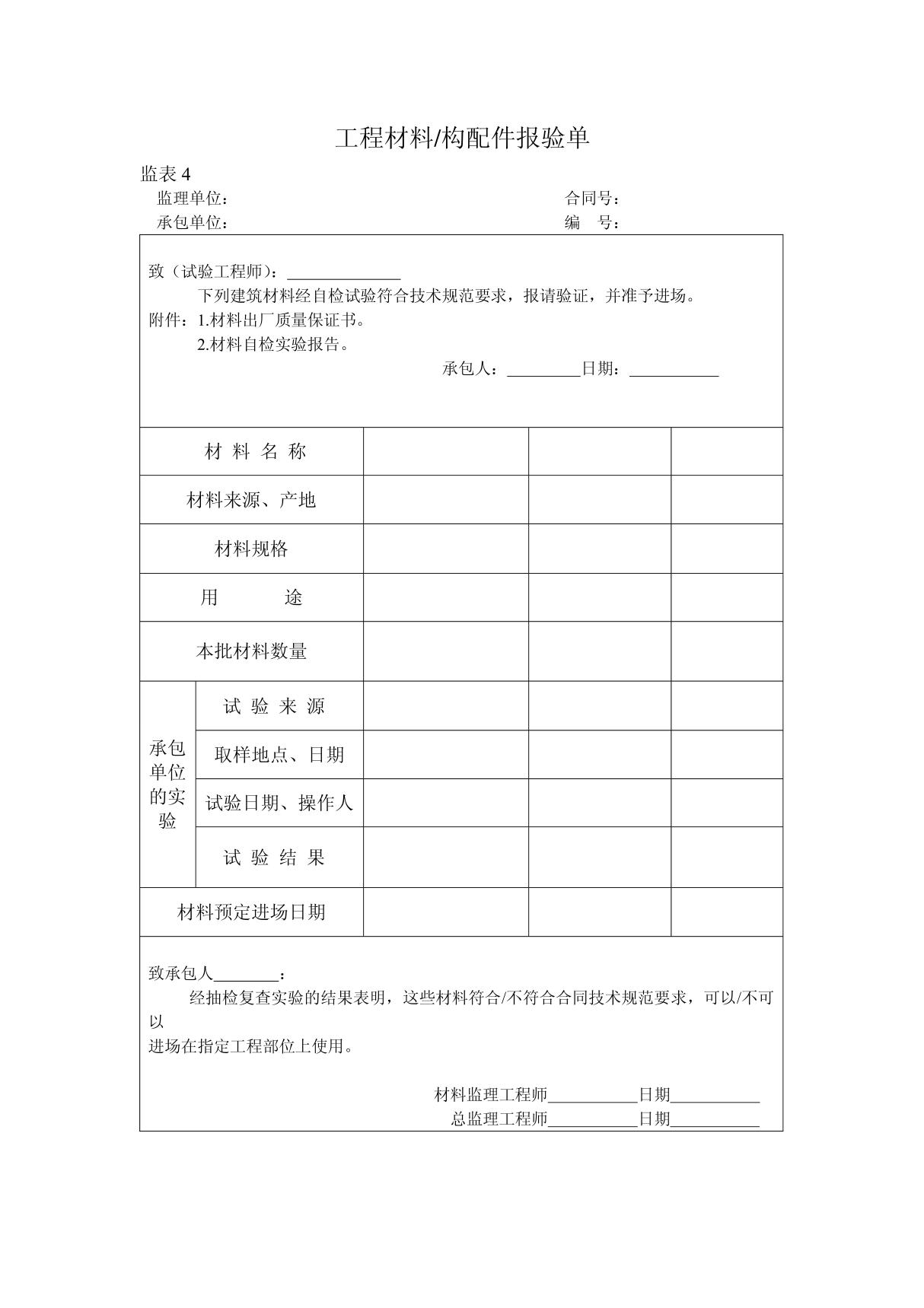 材料报验单