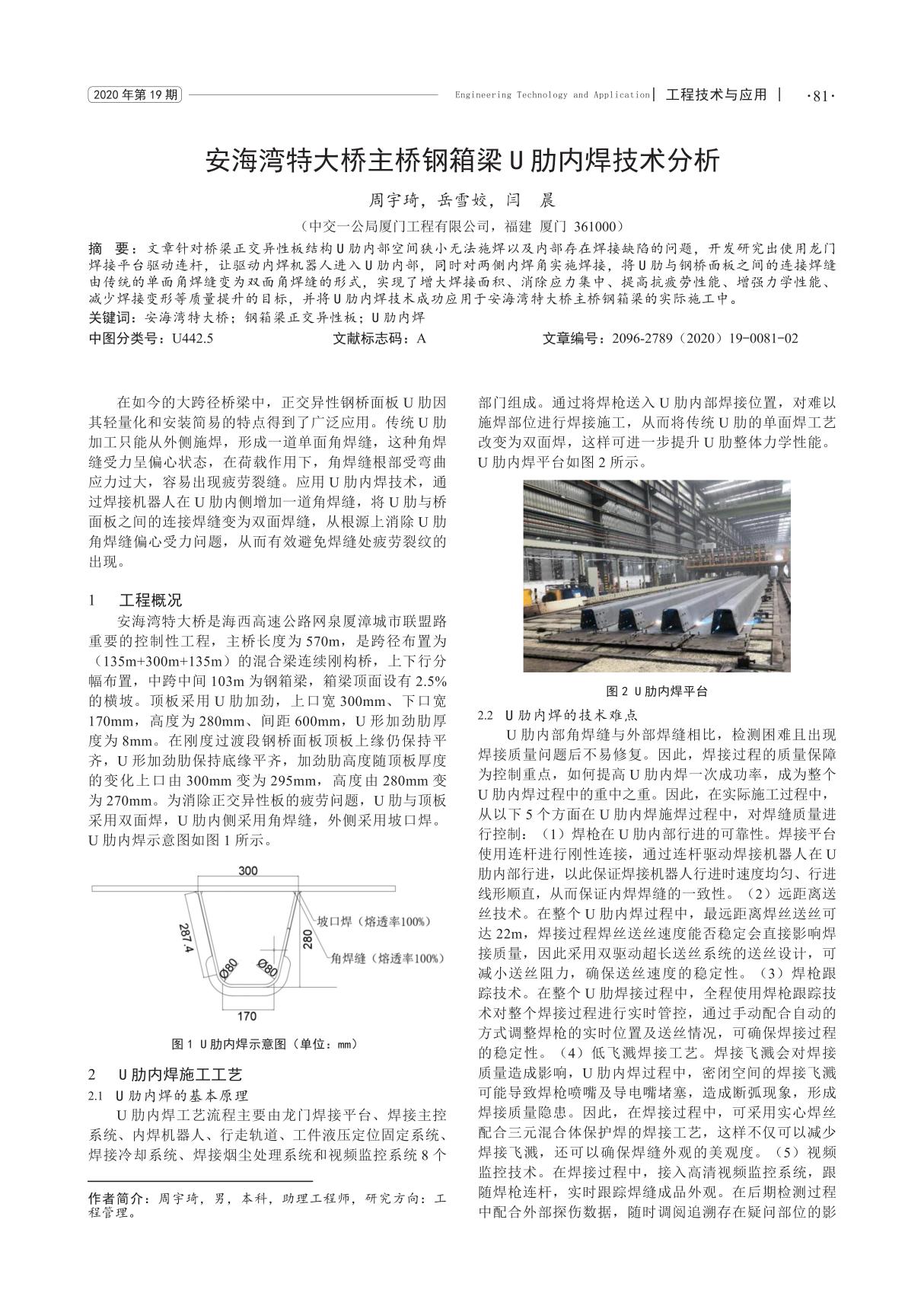 安海湾特大桥主桥钢箱梁U肋内焊技术分析