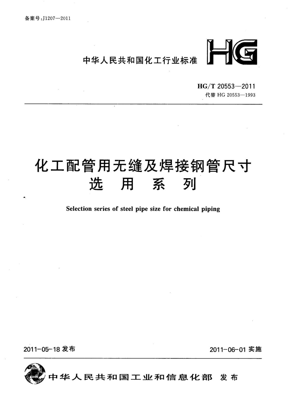 HGT20553-2011 化工配管用无缝及焊接钢管尺寸选用系列