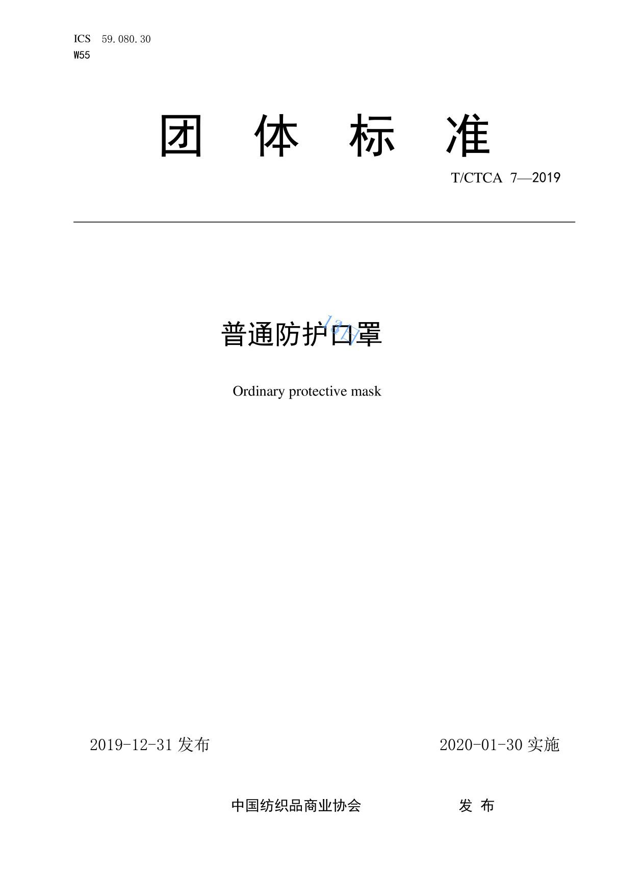 TCTCA7-2019 普通防护口罩最新