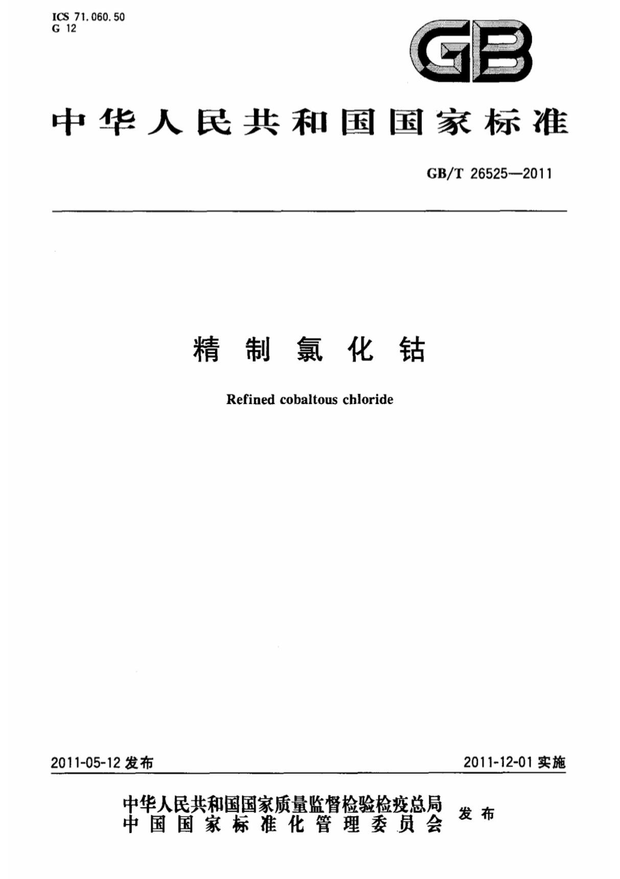 (高清版)GB 26525-2011-T精制氯化钴-国家标准 国标规范