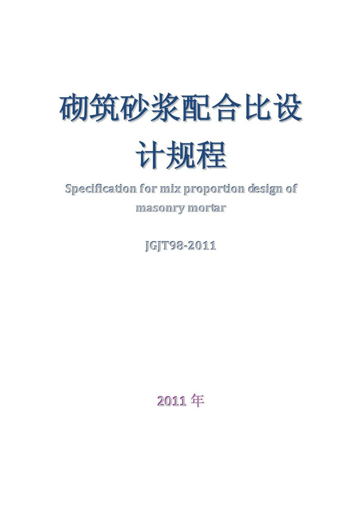 砌筑砂浆配合比设计规程JGJT98-2011(完整版)