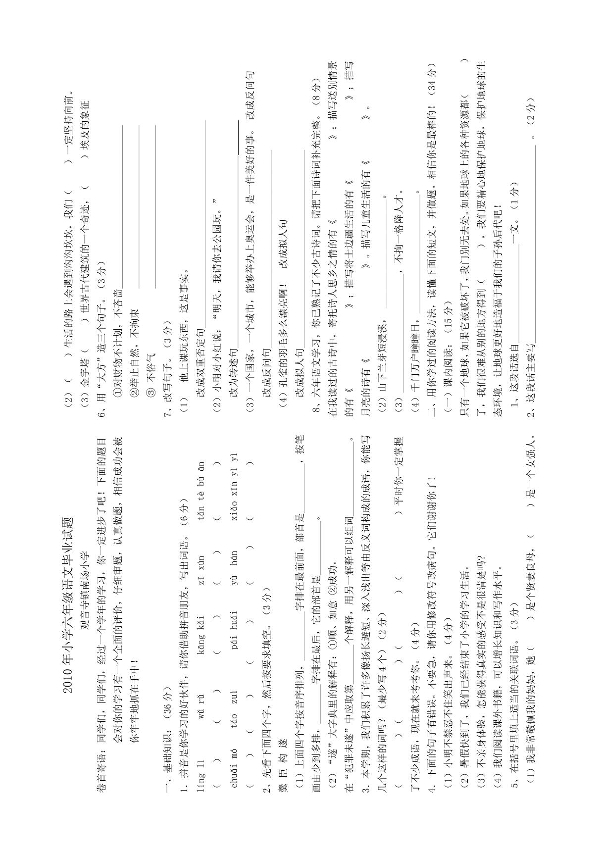 2010年小学六年级语文毕业试题