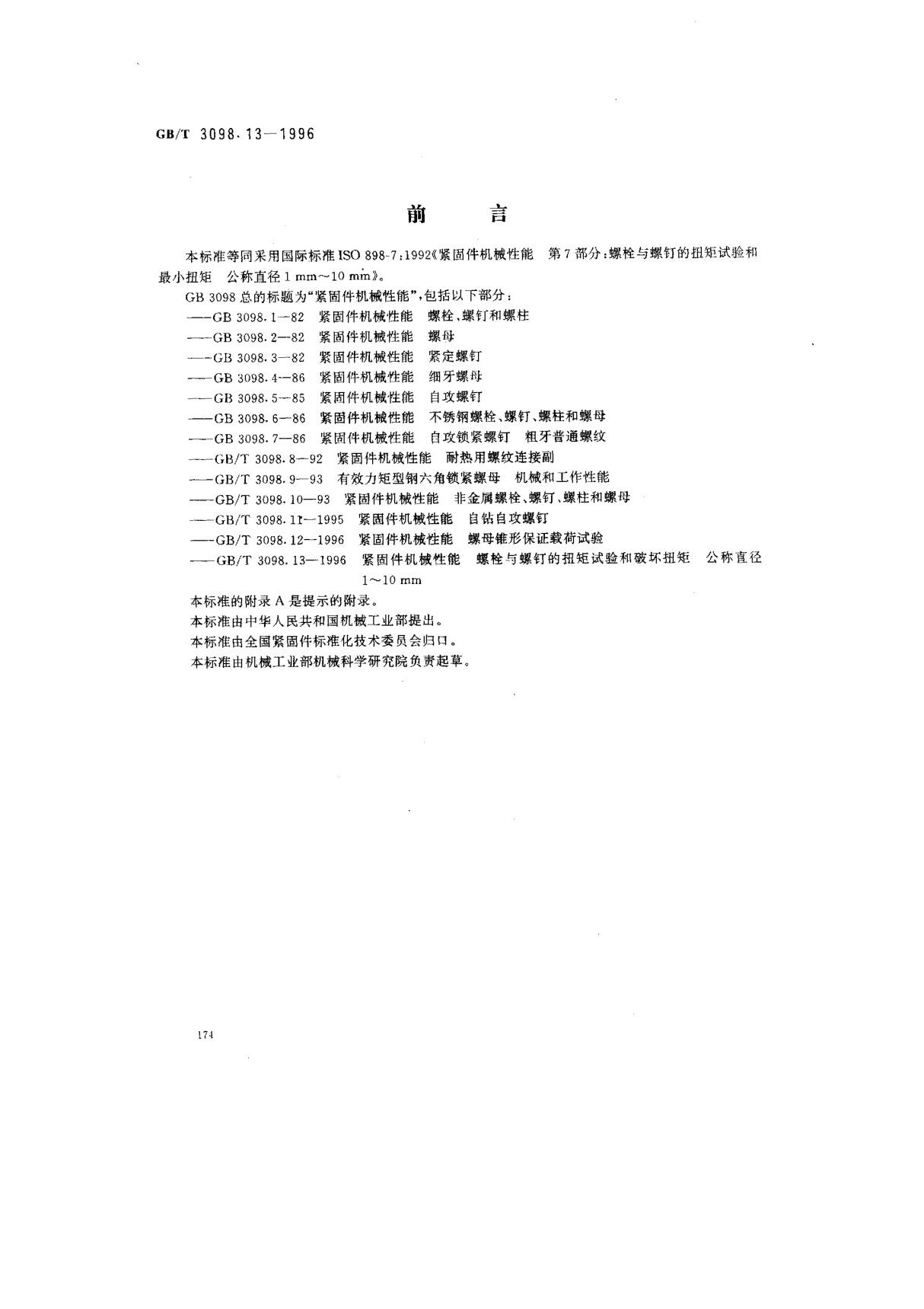 GB-T 3098.13-1996 紧固件机械性能 螺栓与螺钉的扭矩试验和破坏扭矩公称直径1~10mm