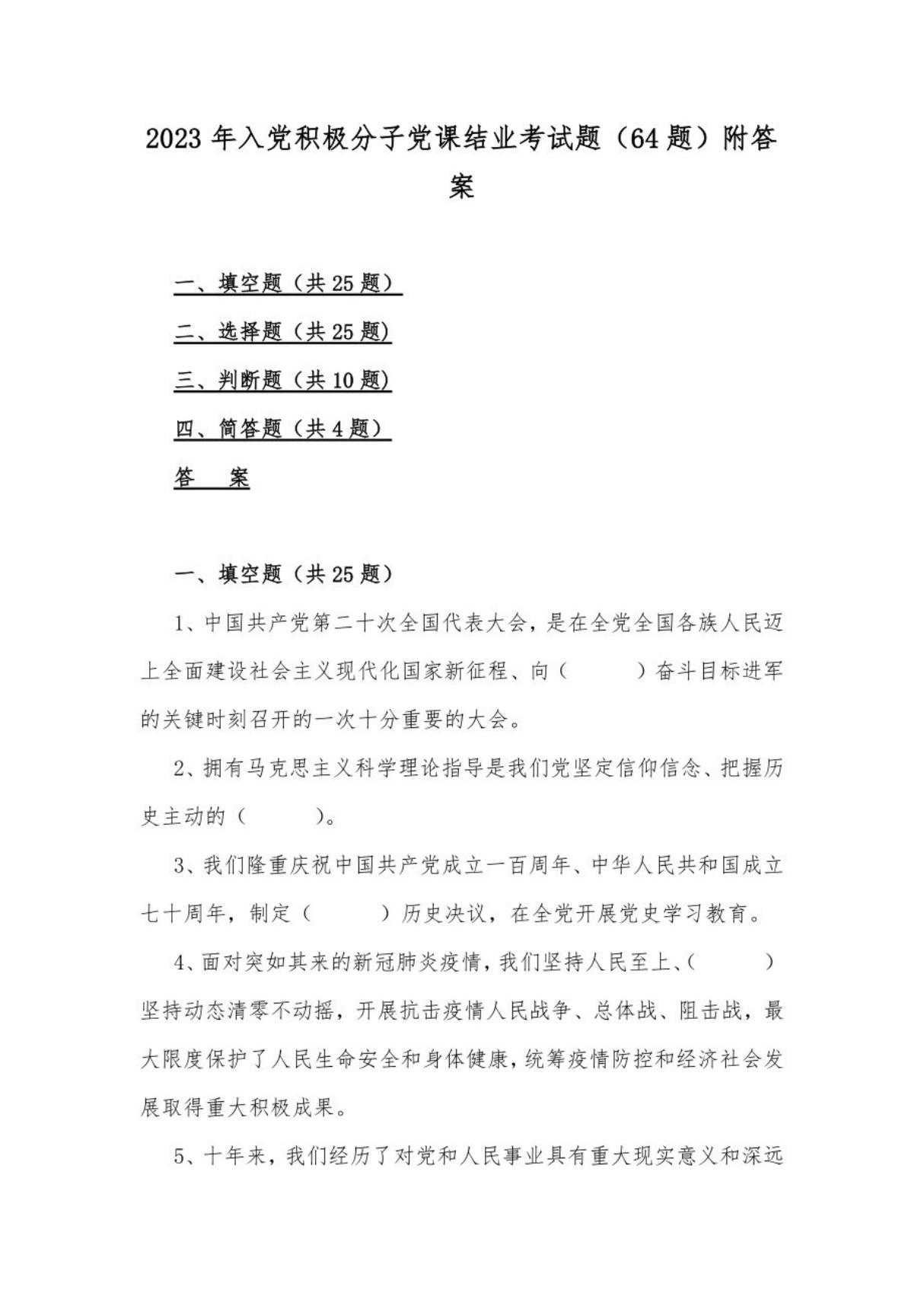 2023年 入党积极分子党课结业考试题(64题)附答案