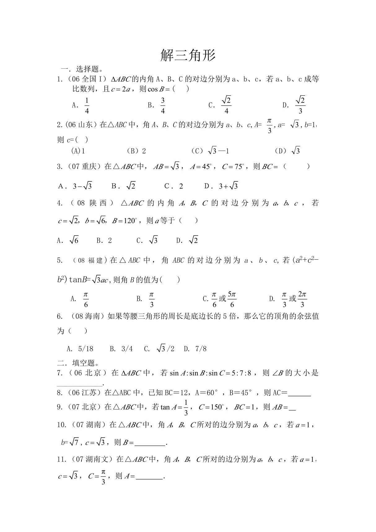 高中数学-解三角形习题