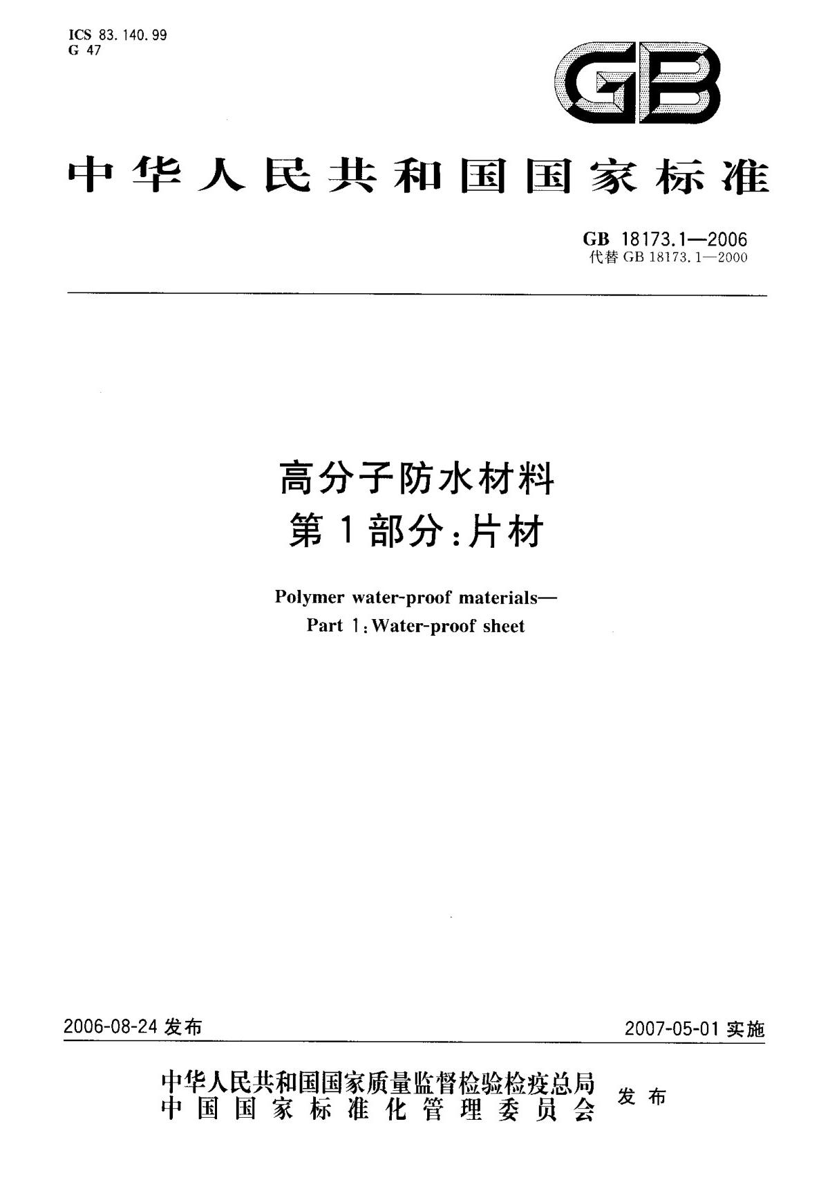 (国家标准) GB 18173.1-2006 高分子防水材料 第1部分  片材 标准