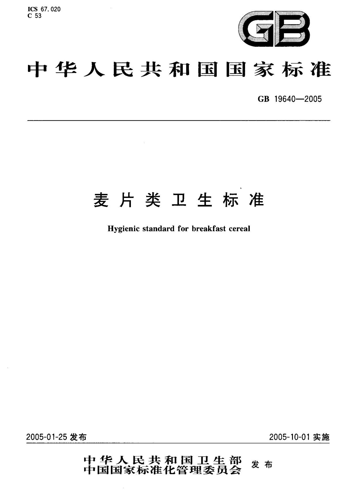 (国家标准) GB 19640-2005 麦片类卫生标准 标准