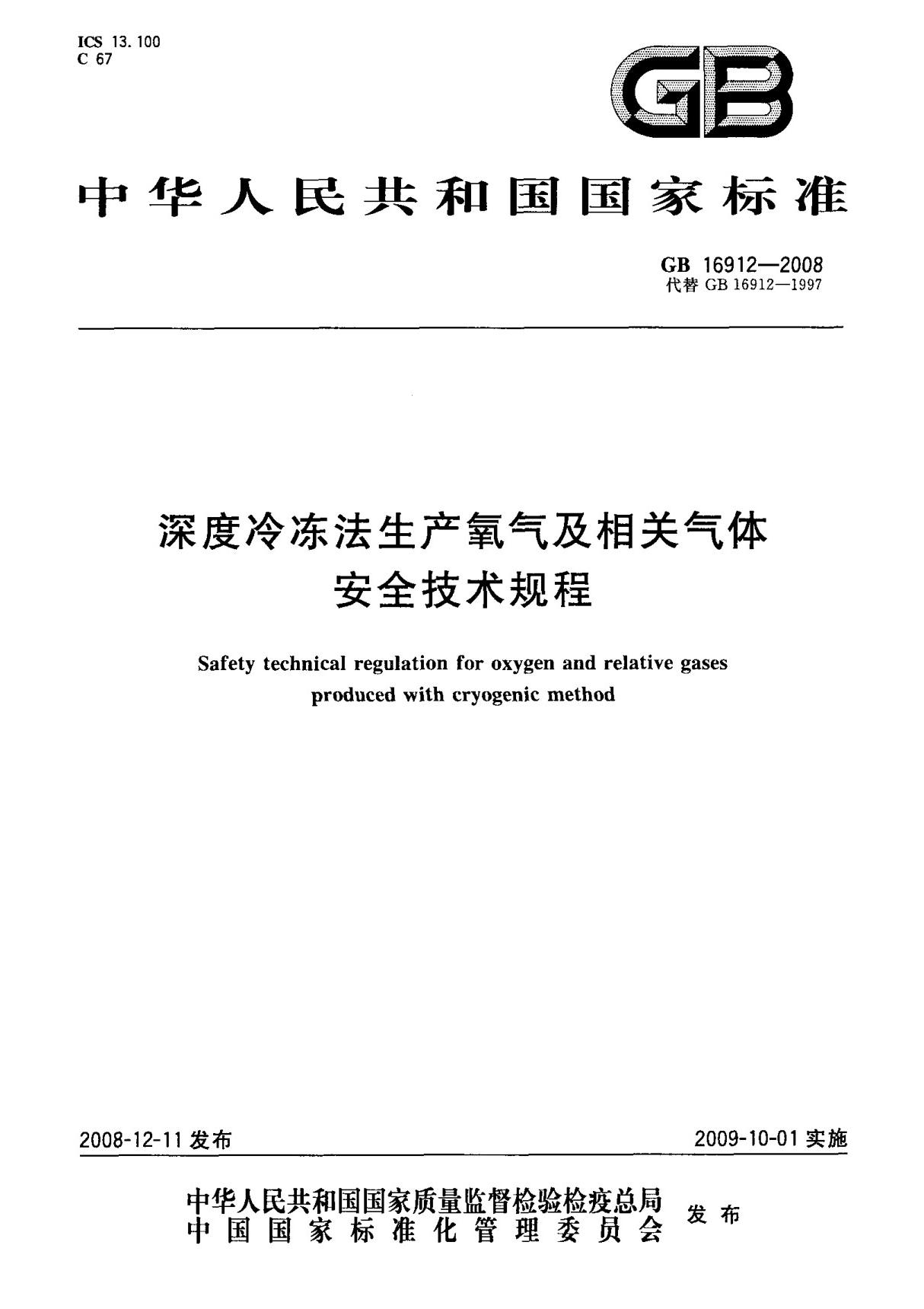 (国家标准) GB 16912-2008 深度冷冻法生产氧气及相关气体安全技术规程 标准