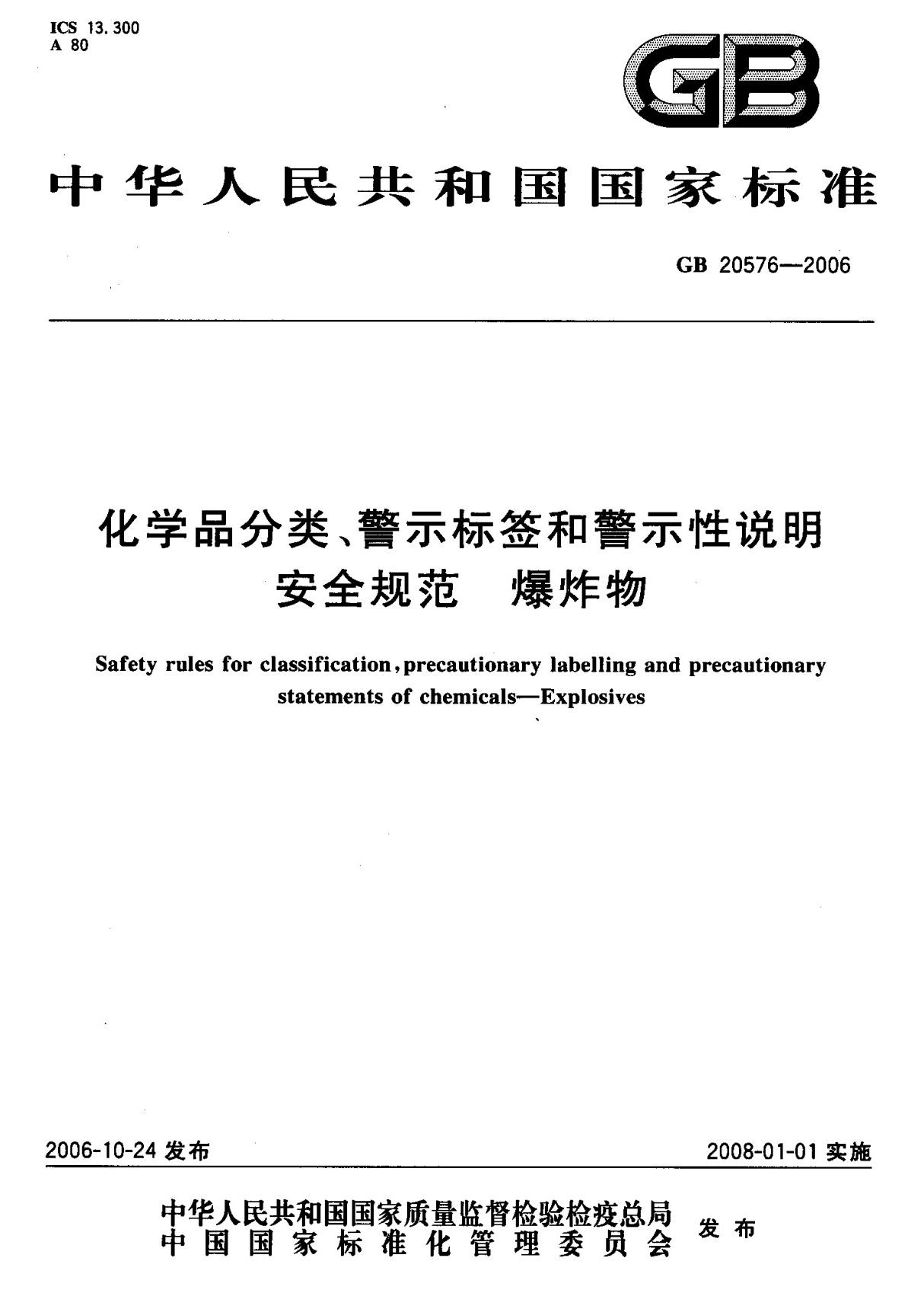 (国家标准) GB 20576-2006 化学品分类 警示标签和警示性说明安全规范 爆炸物 标准