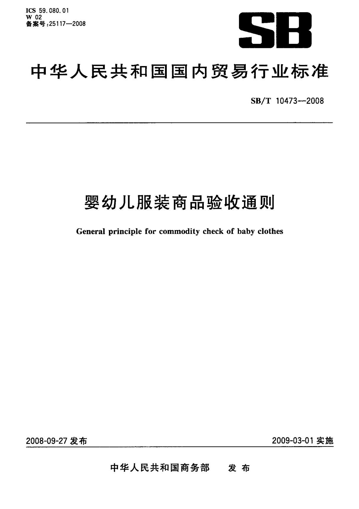 (国内贸易行业标准)SB T 10473-2008 婴幼儿服装商品验收通则 标准