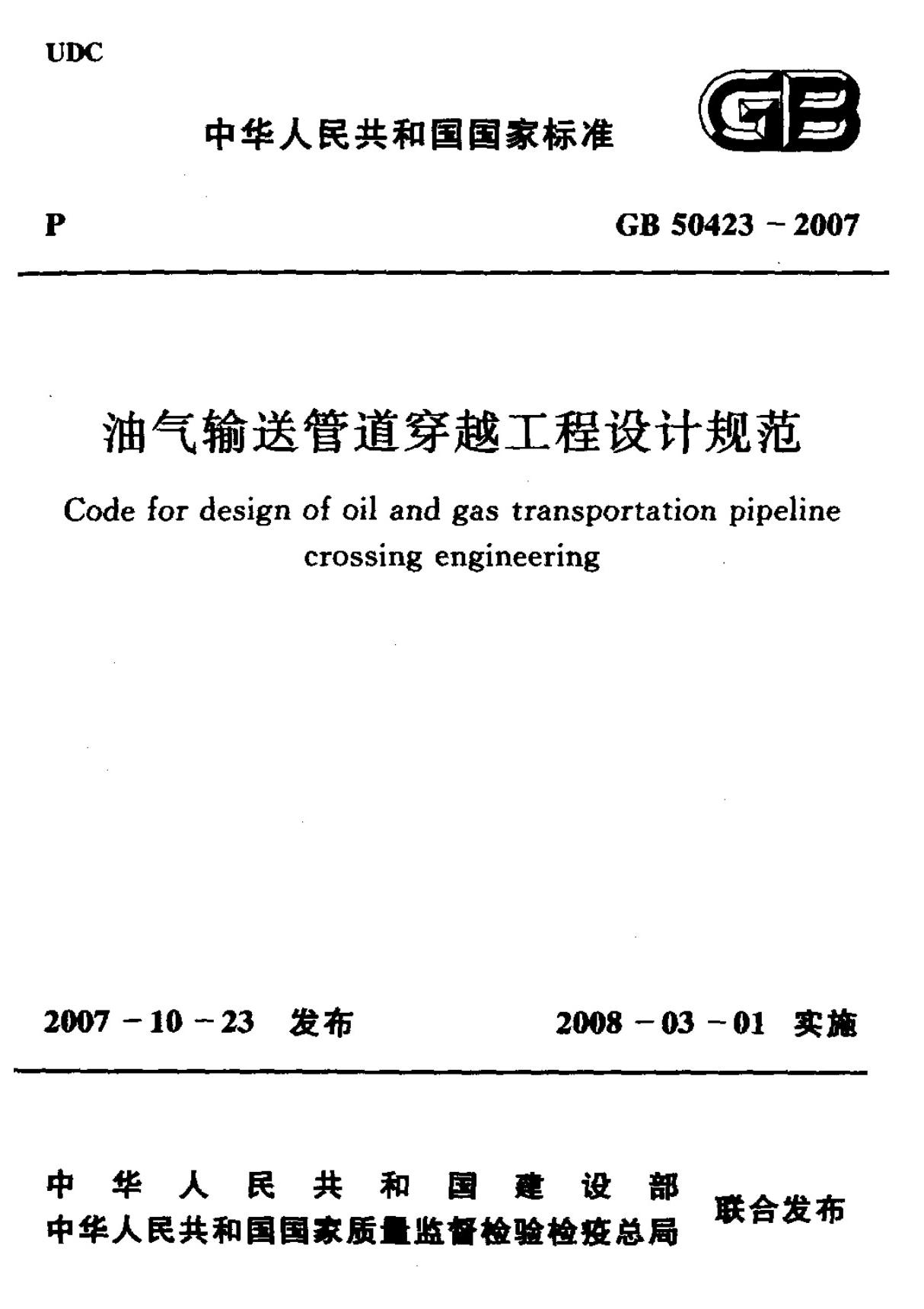 (国家标准) GB 50423-2007 油气输送管道穿越工程设计规范 标准