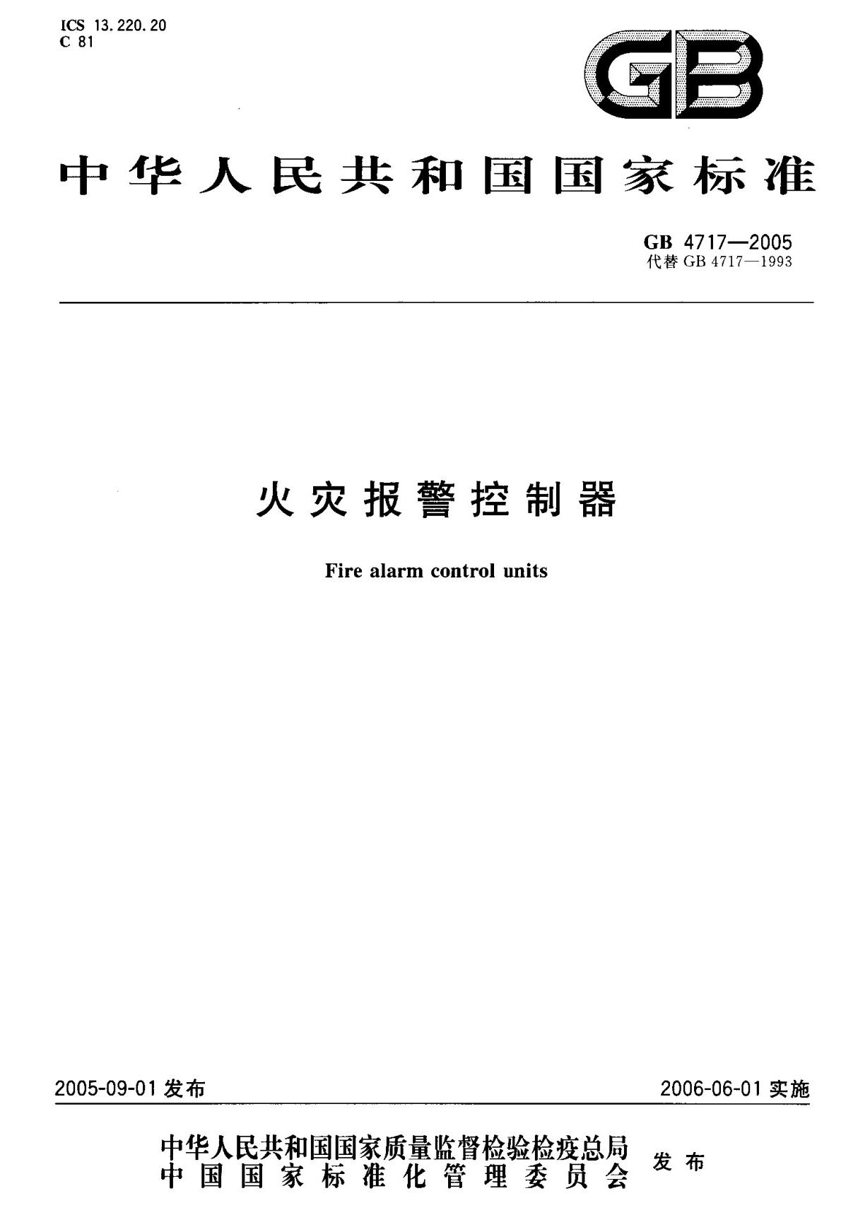 (国家标准) GB 4717-2005 火灾报警控制器 标准