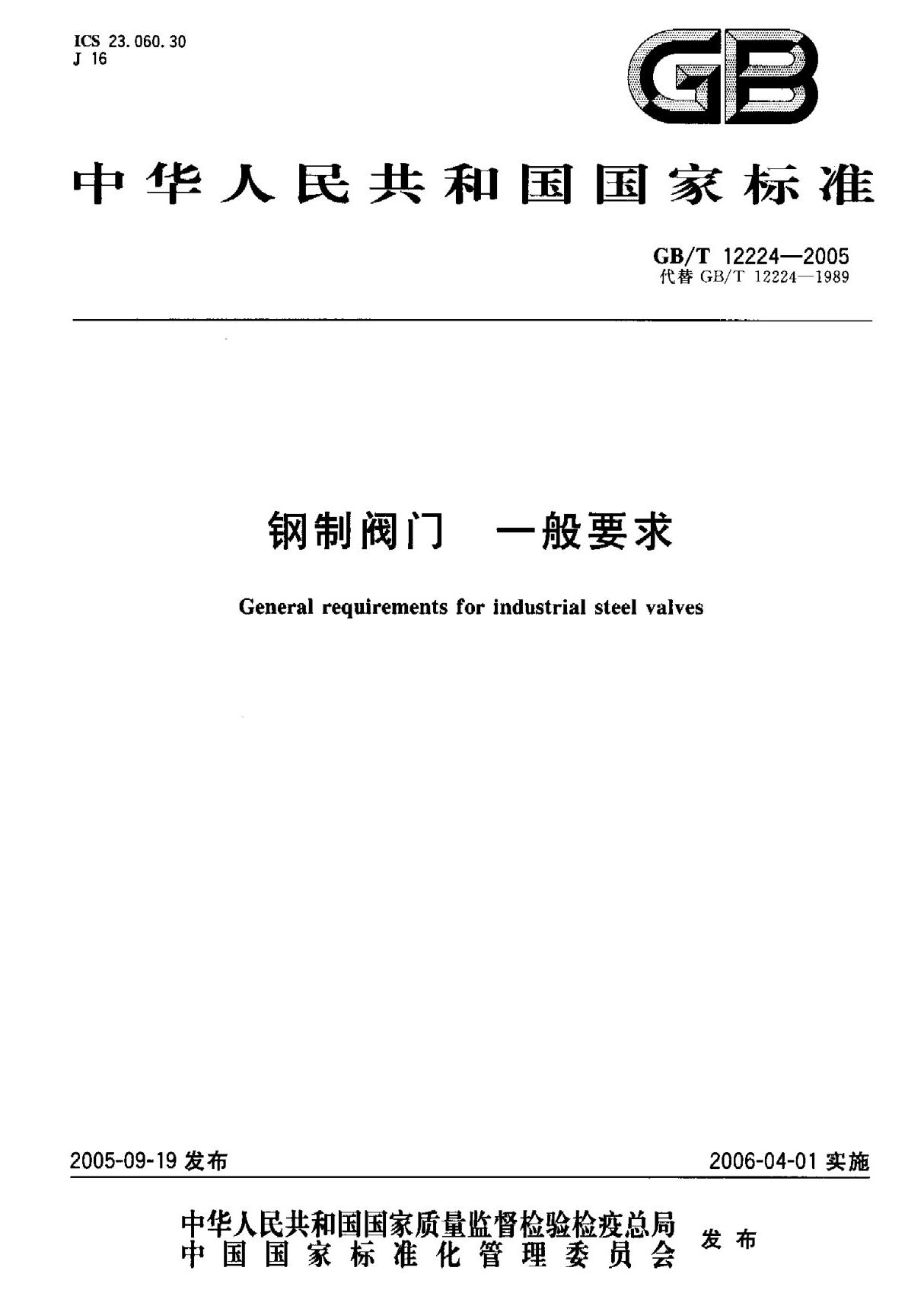 (国家标准) GB T 12224-2005 钢制阀门 一般要求 标准