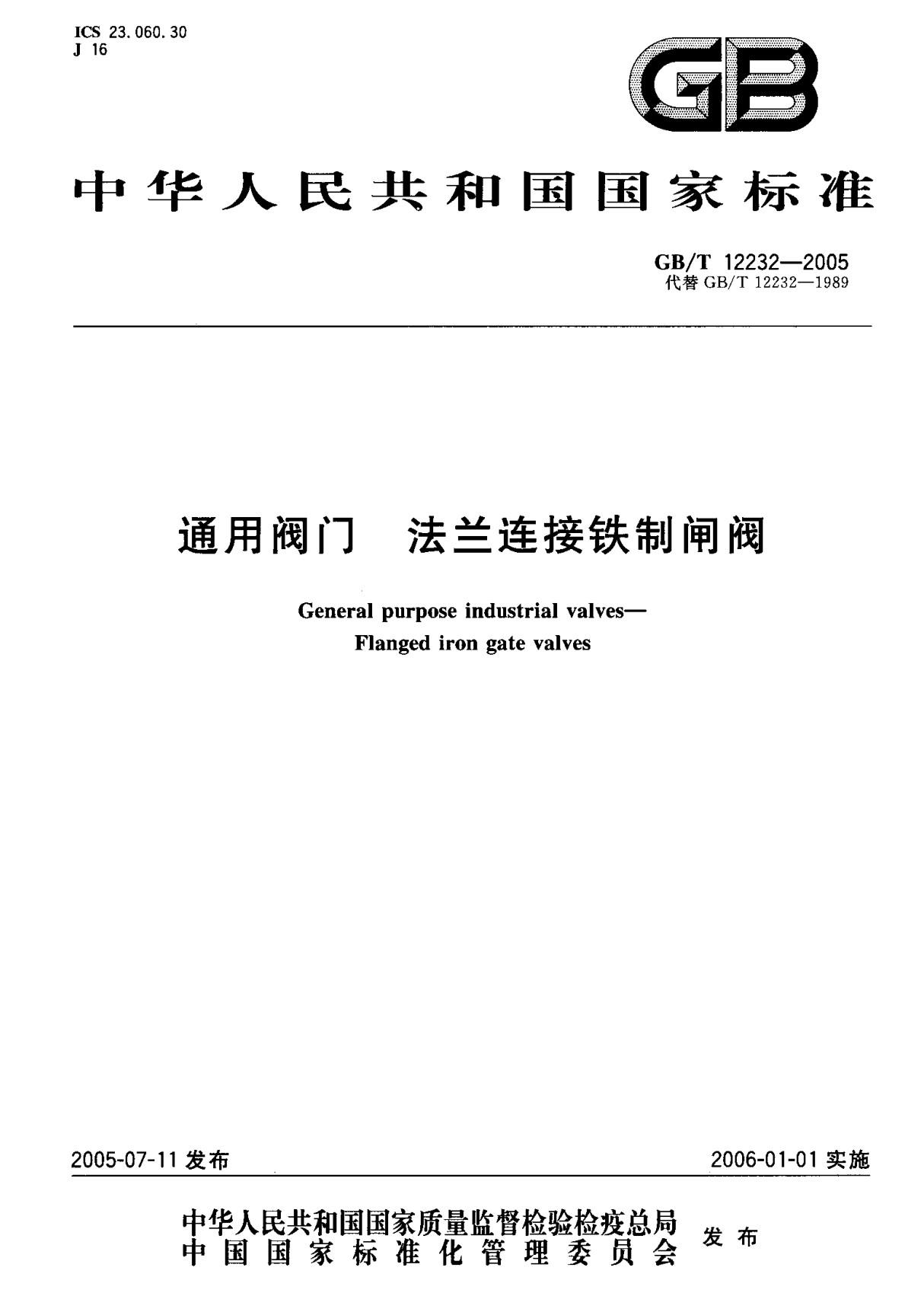 (国家标准) GB T 12232-2005 通用阀门 法兰连接铁制闸阀 标准