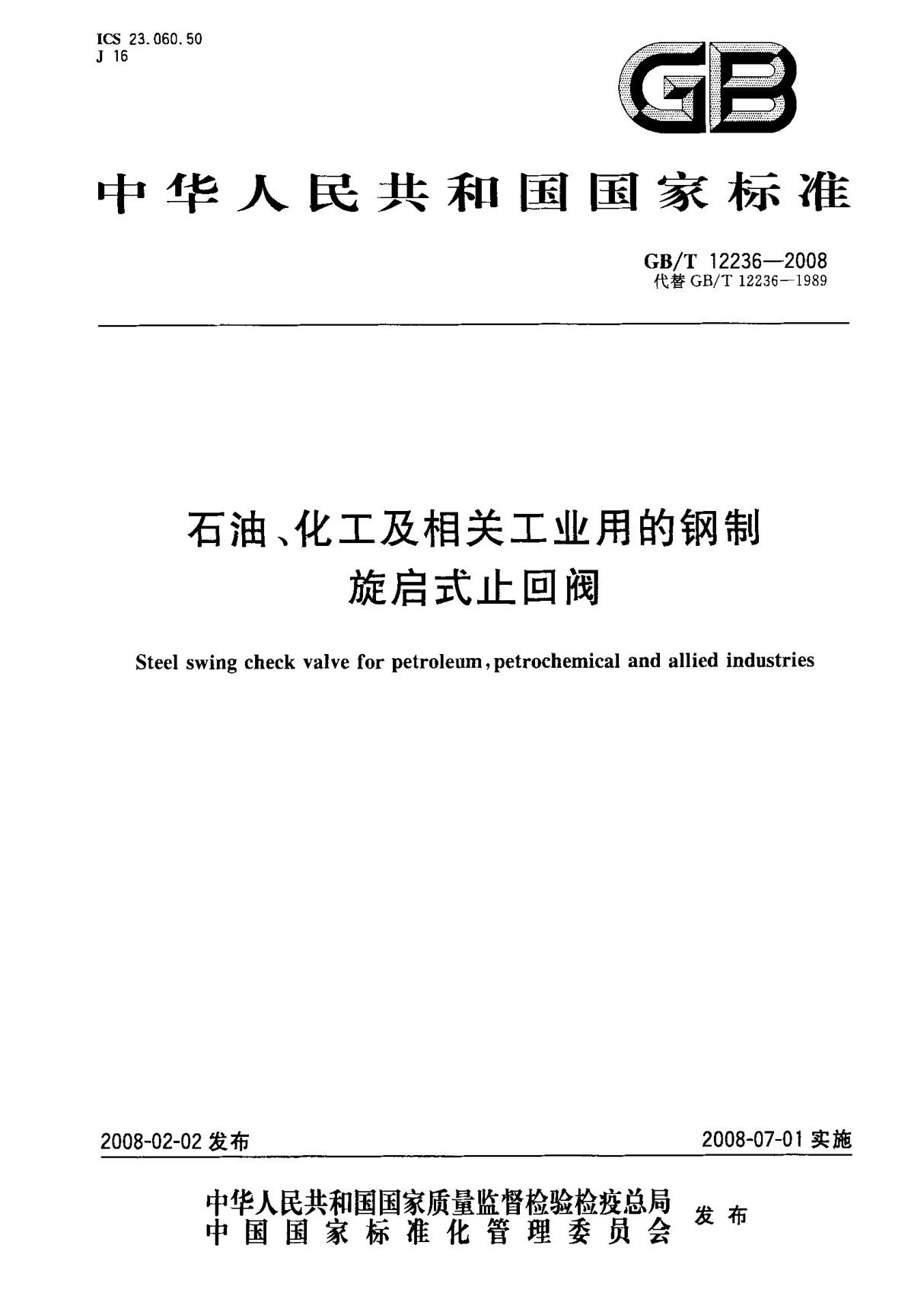 (国家标准) GB T 12236-2008 石油 化工及相关工业用的钢制旋启式止回阀 标准