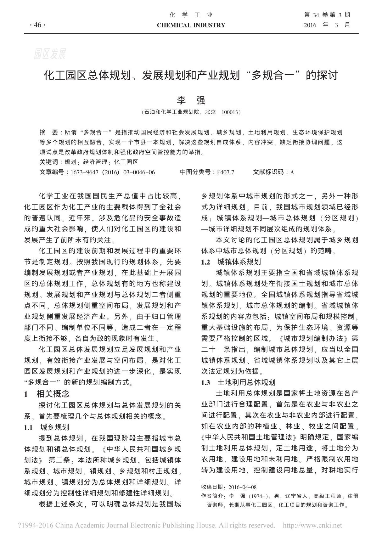 化工园区总体规划 发展规划和产业规划 多规合一 的探讨