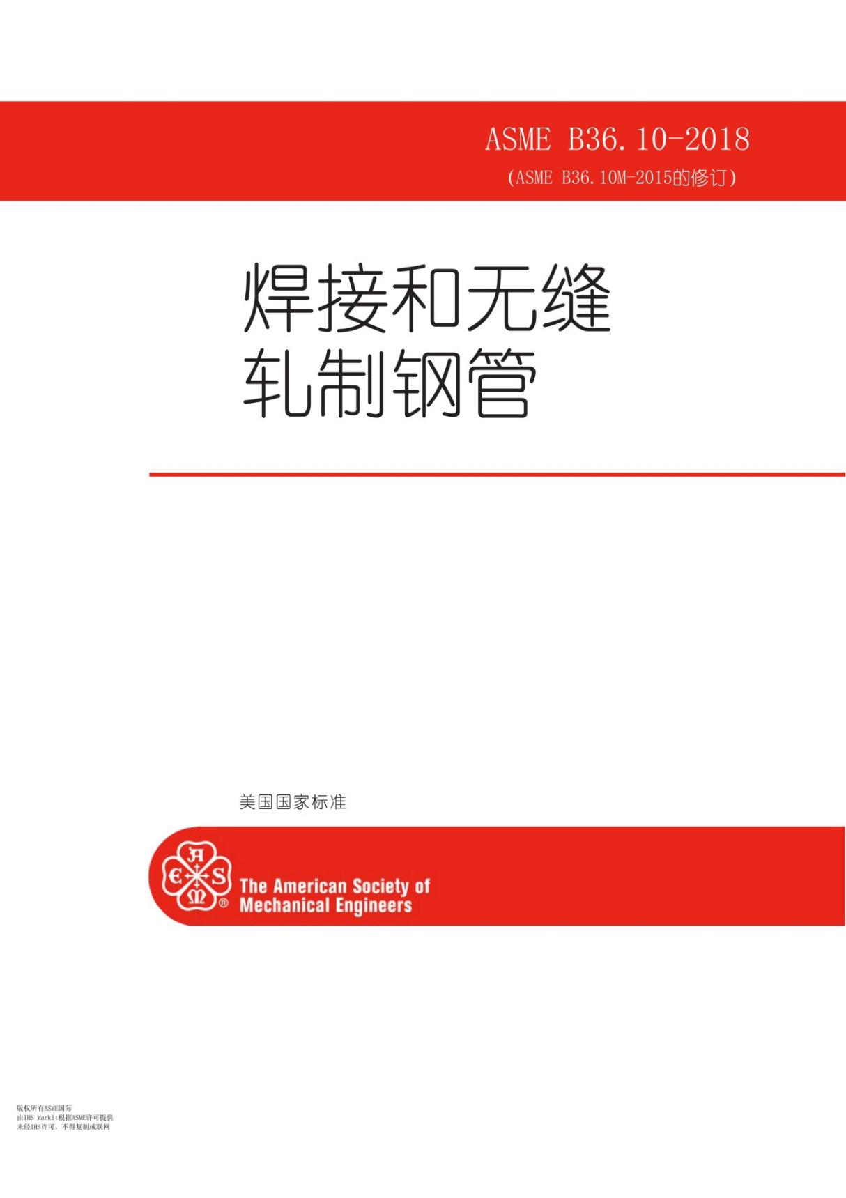 ASME B36.10M-2018 焊接和无缝轧制钢管(高清电子中文版)