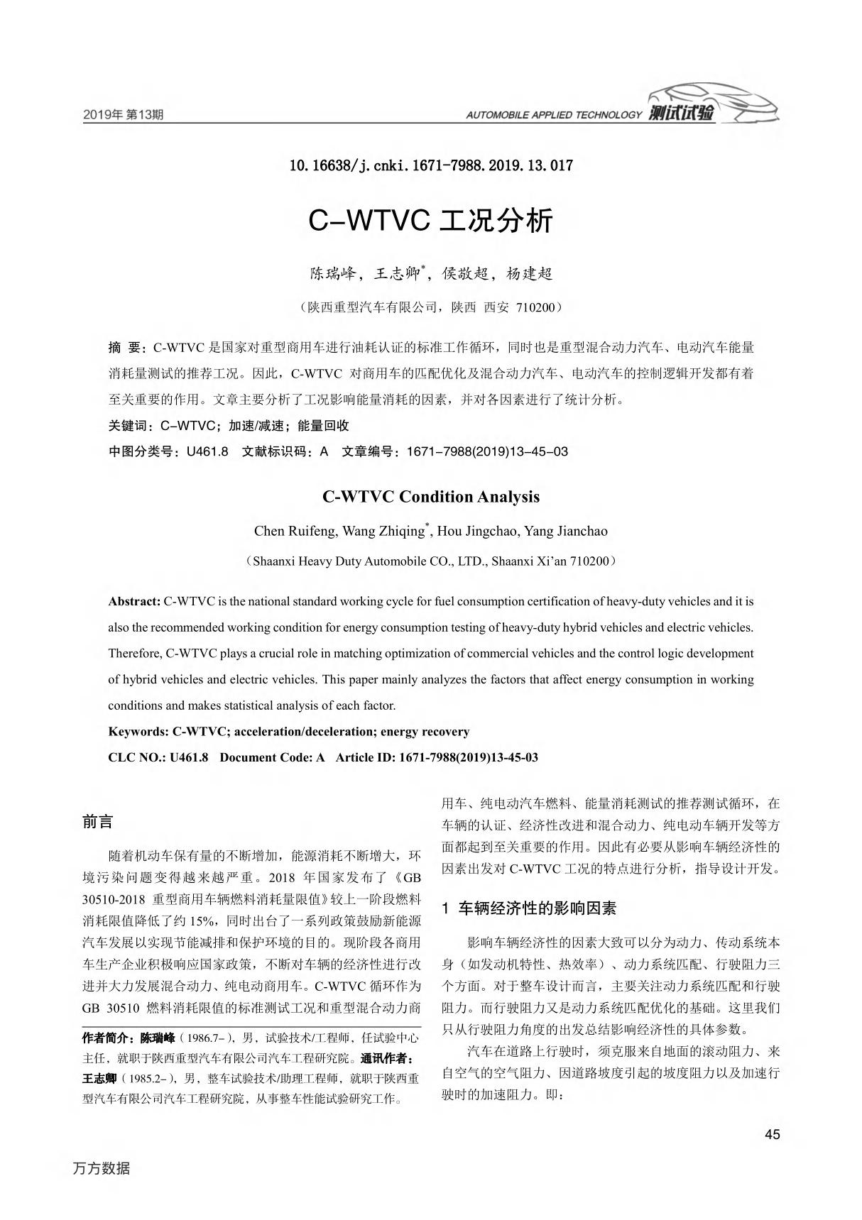 C-WTVC工况分析