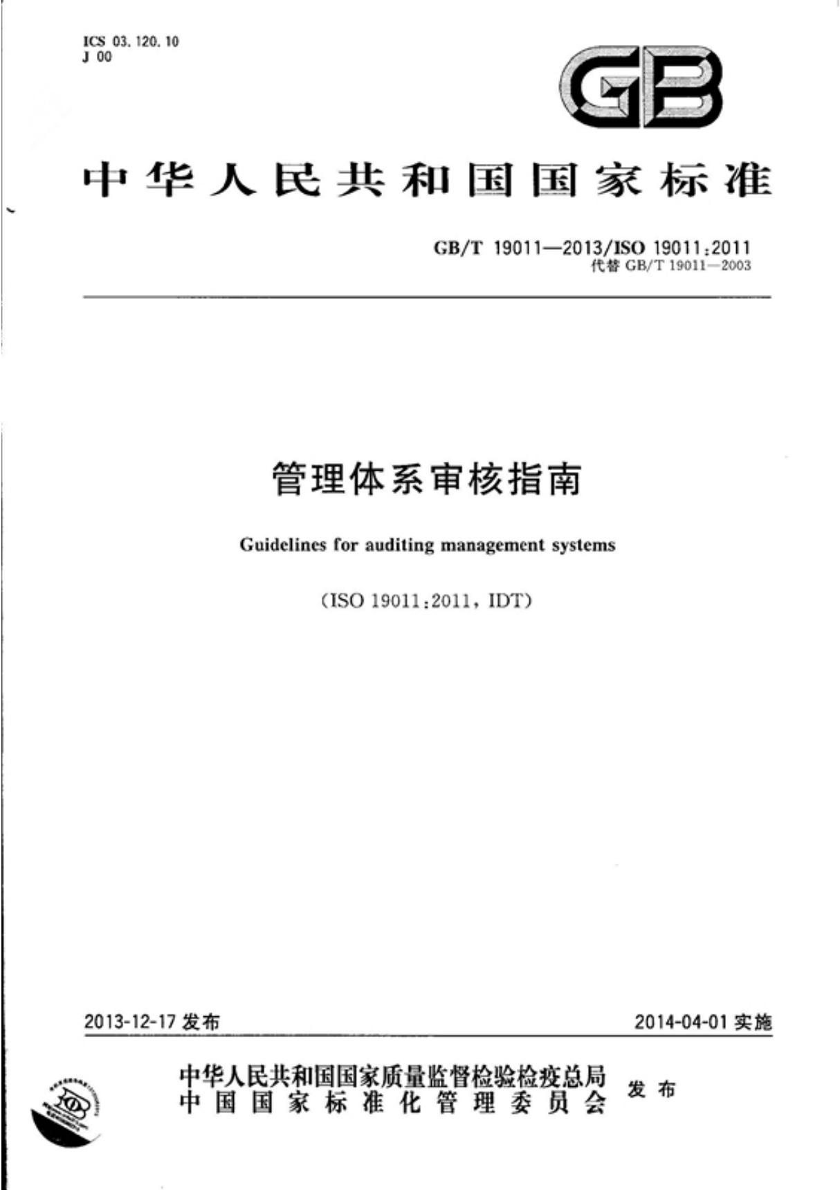 国家标准GBT 19011-2013 管理体系审核指南电子版下载 1