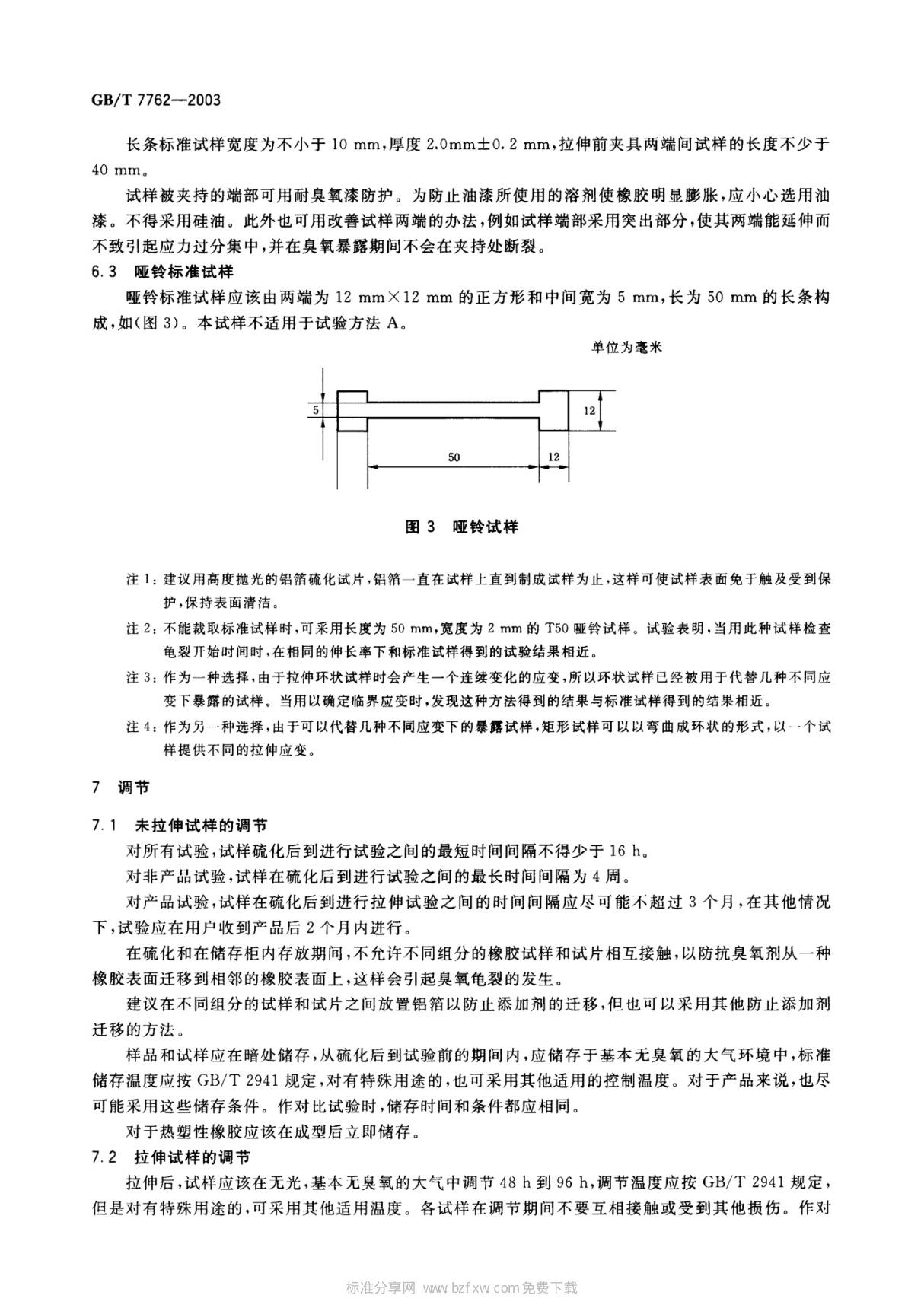 国家标准GBT 7762-2003 硫化橡胶或热塑性橡胶 耐臭氧龟裂静态拉伸试验电子版下载 2