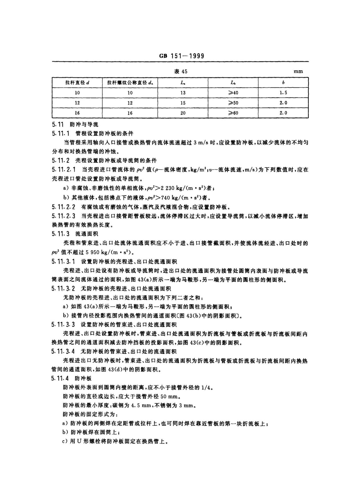 国家标准GB1511999 管壳式换热器 国家标准电子版下载 2