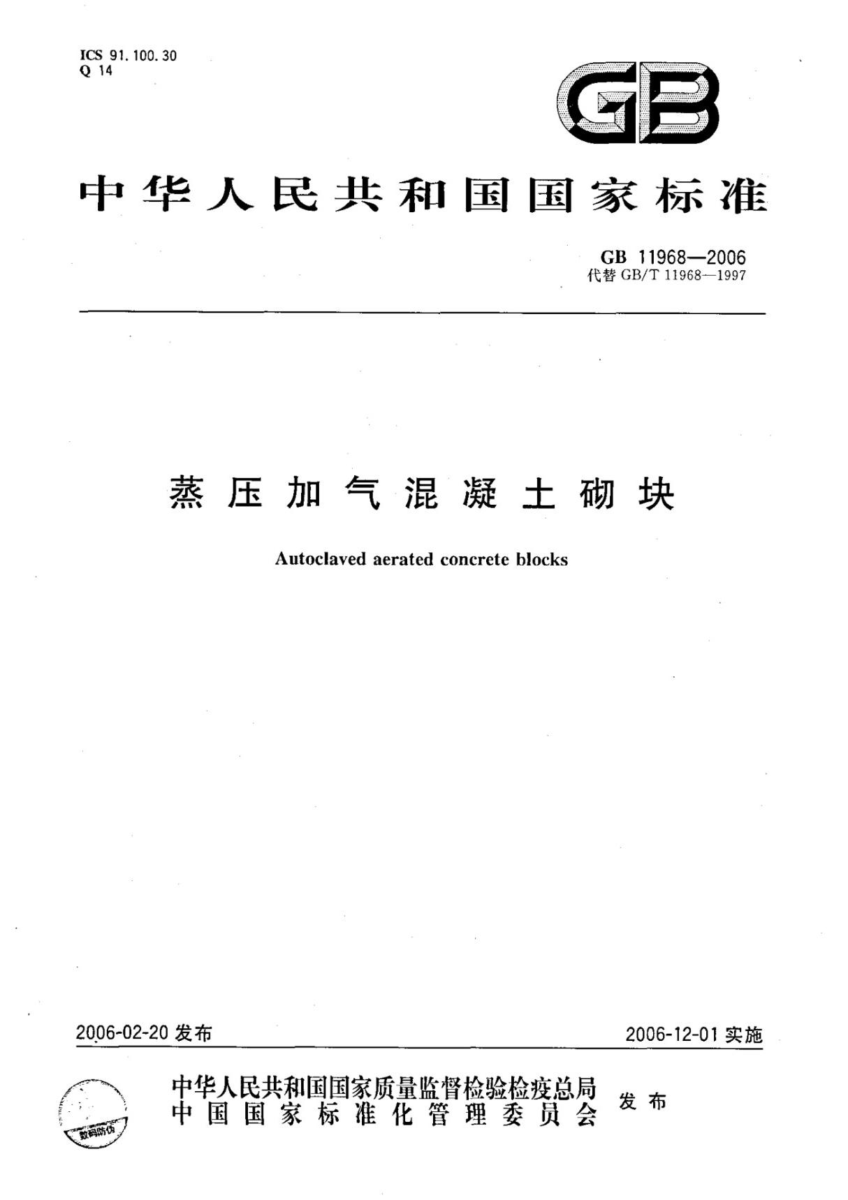 国家标准GB11968-2006蒸汽加压混凝土砌块电子版下载 1