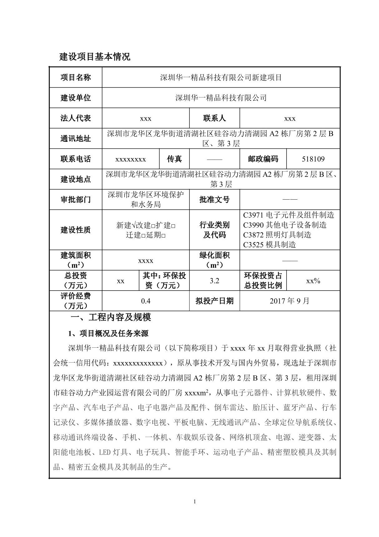 环境影响评价报告公示 深圳华一精品科技有限公司新建项目环评报告