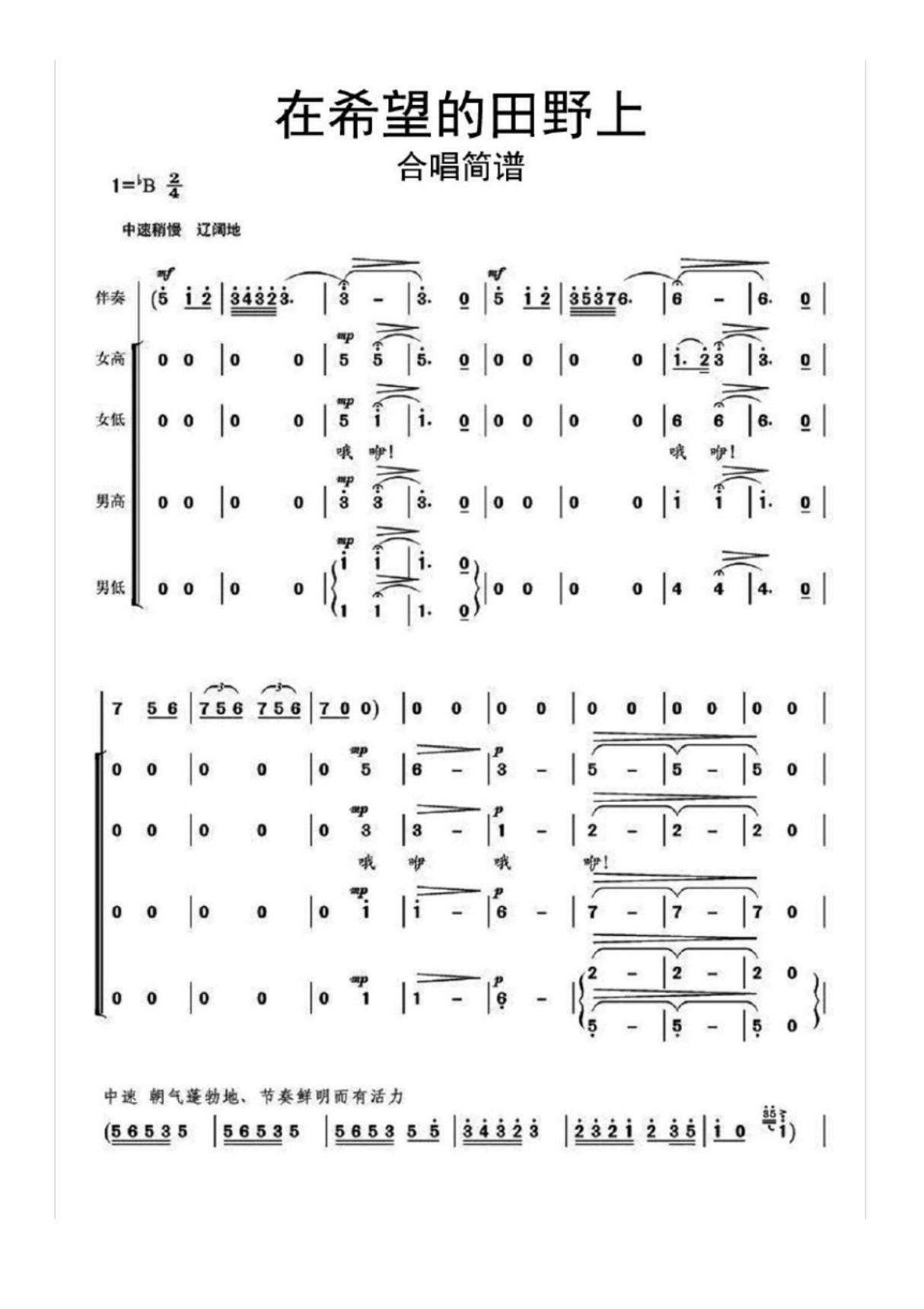 在希望的田野上合唱简谱乐谱