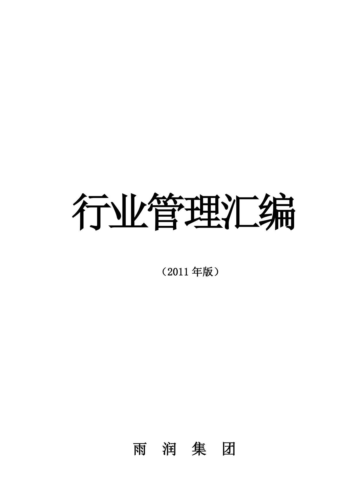 2011年雨润集团行业管理制度汇编-供应部制度