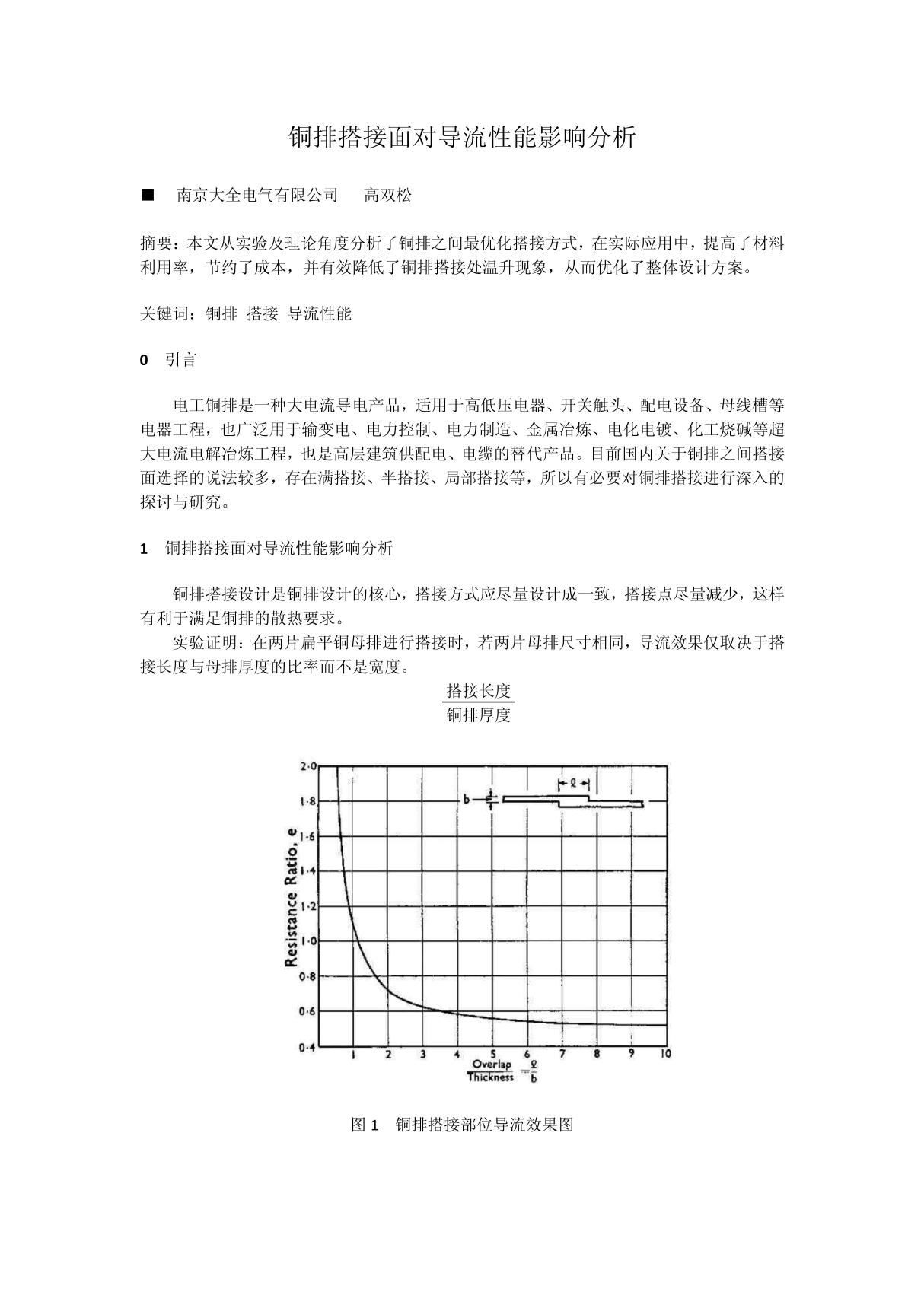 铜排搭接面对导流性能影响分析