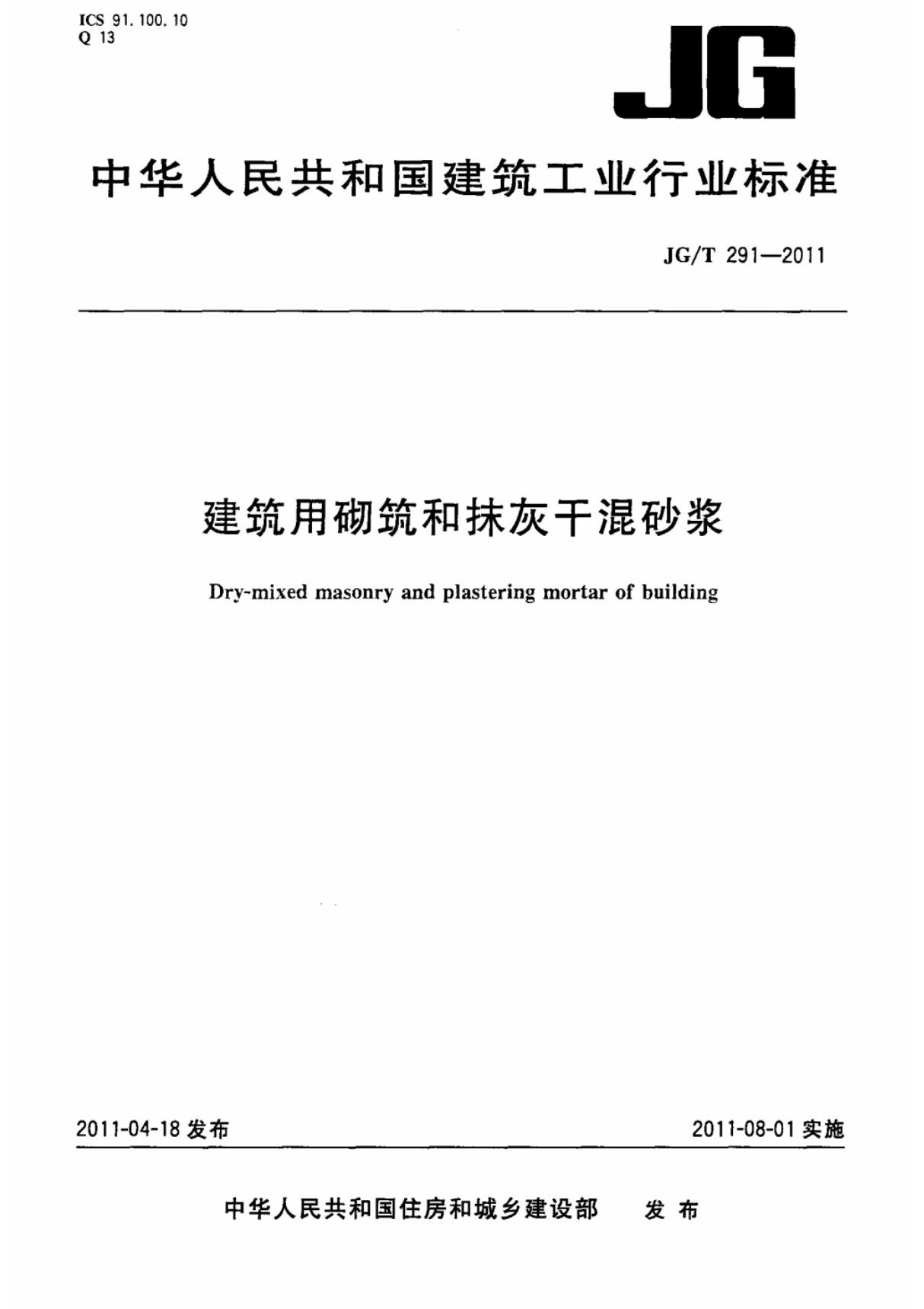 建筑用砌筑和抹灰干混砂浆规范JGT291-2011