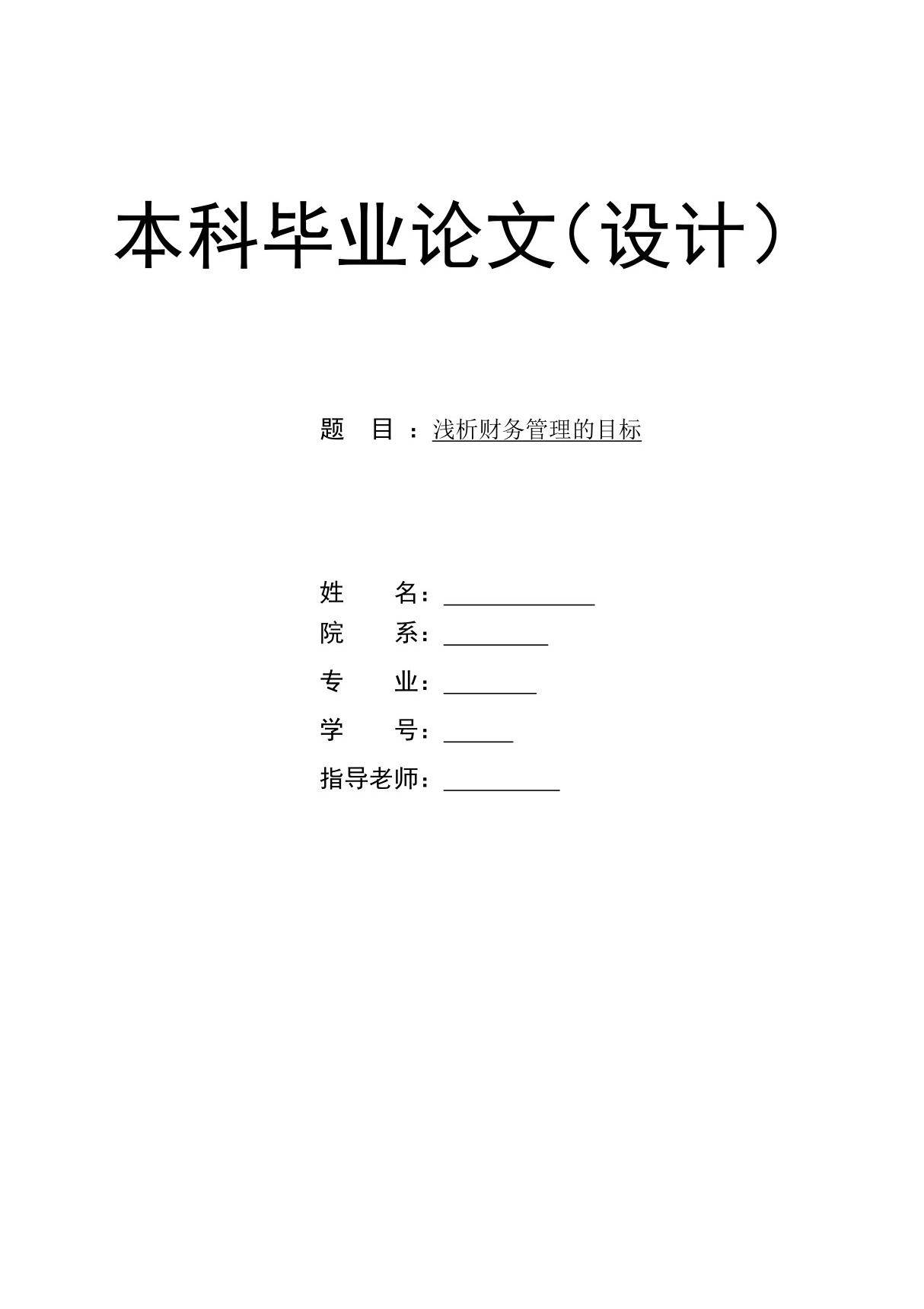 浅析财务管理的目标毕业论文