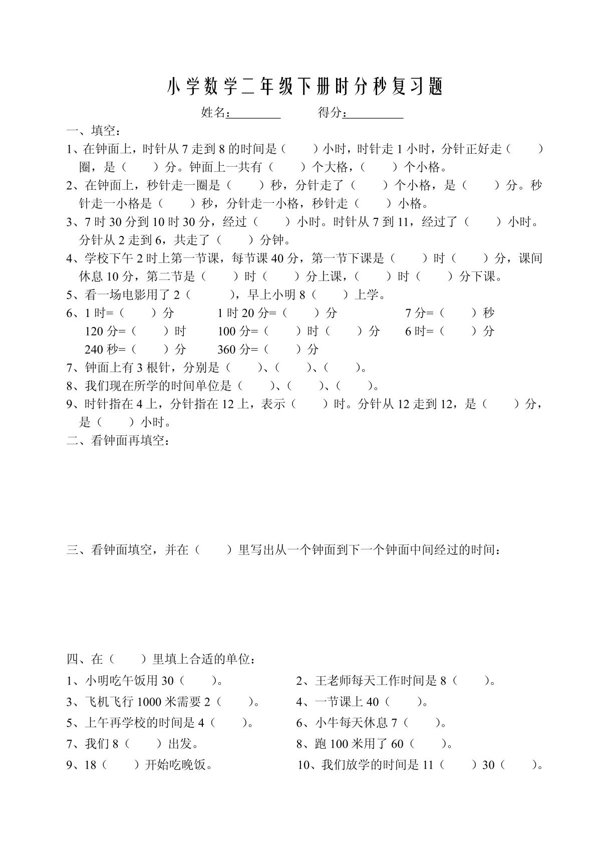 (小学 二年级数学)小学数学二年级时分秒复习题 共(2页)