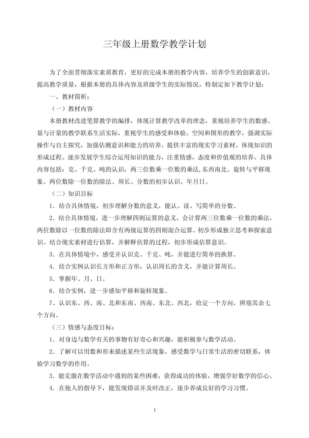 西师版三年级上册数学教学计划