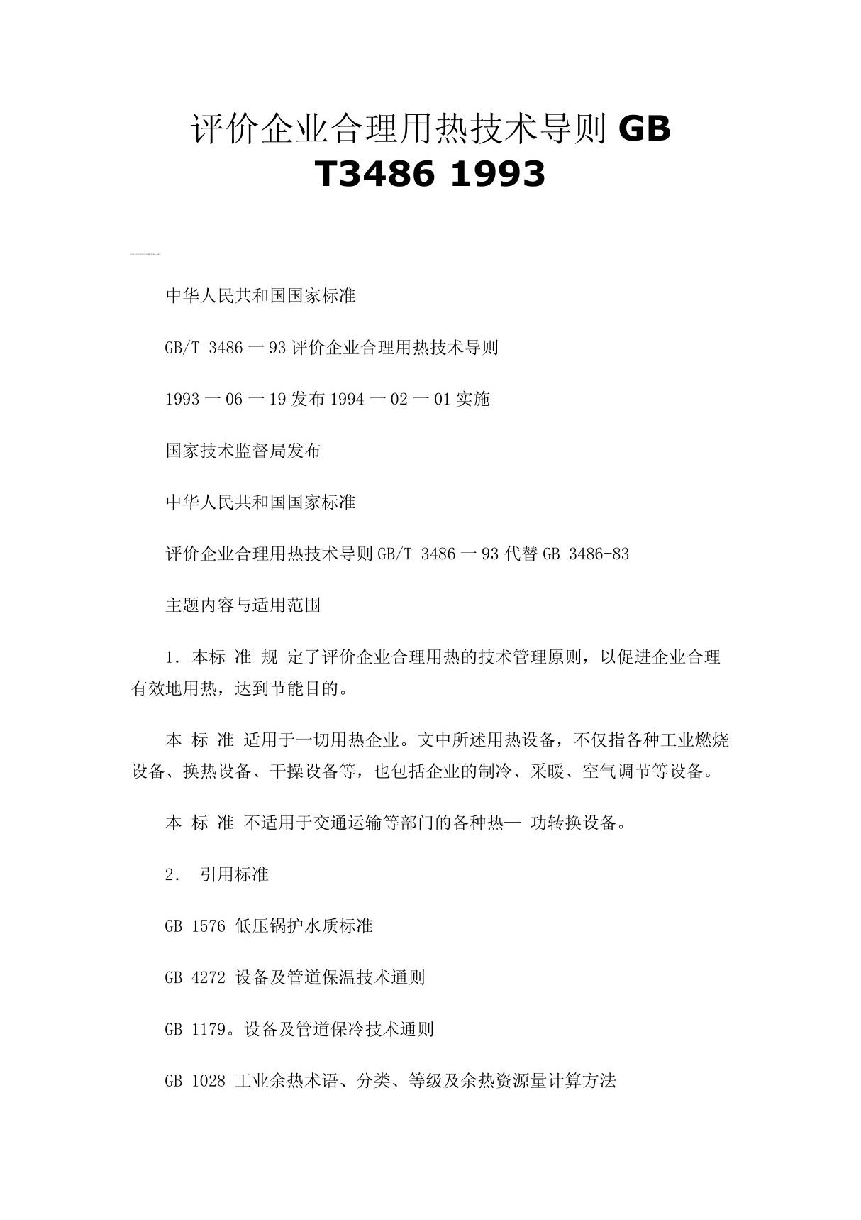 评价企业合理用热技术导则GB T3486 1993