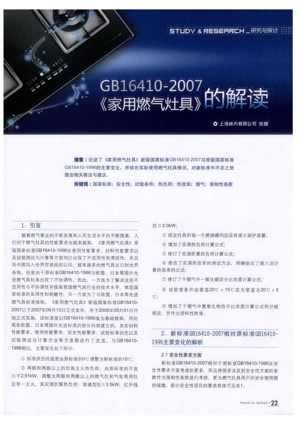 GB16410-2007《家用燃气灶具》的解读