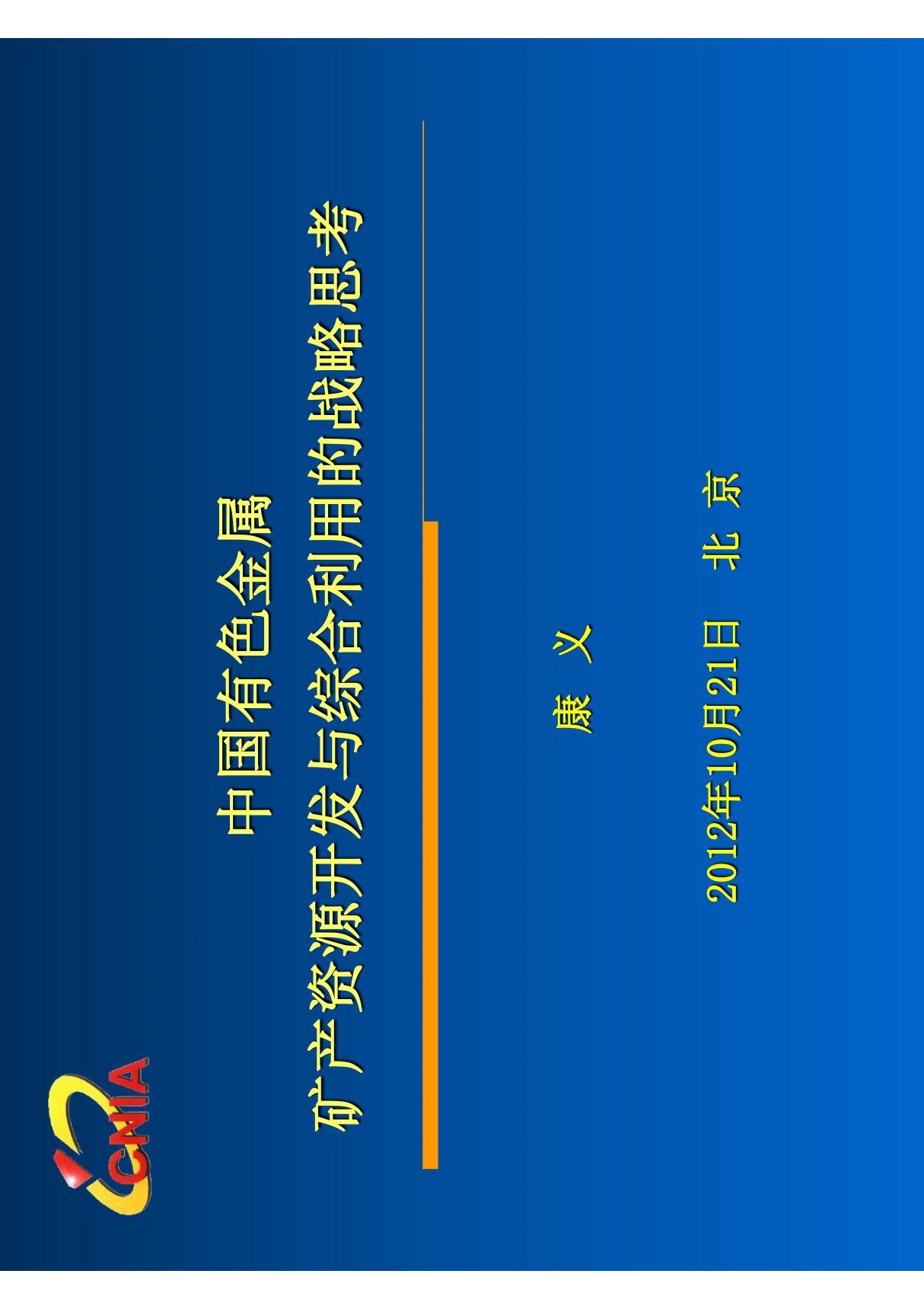 中国有色金属矿产资源开发与综合利用的战略思考