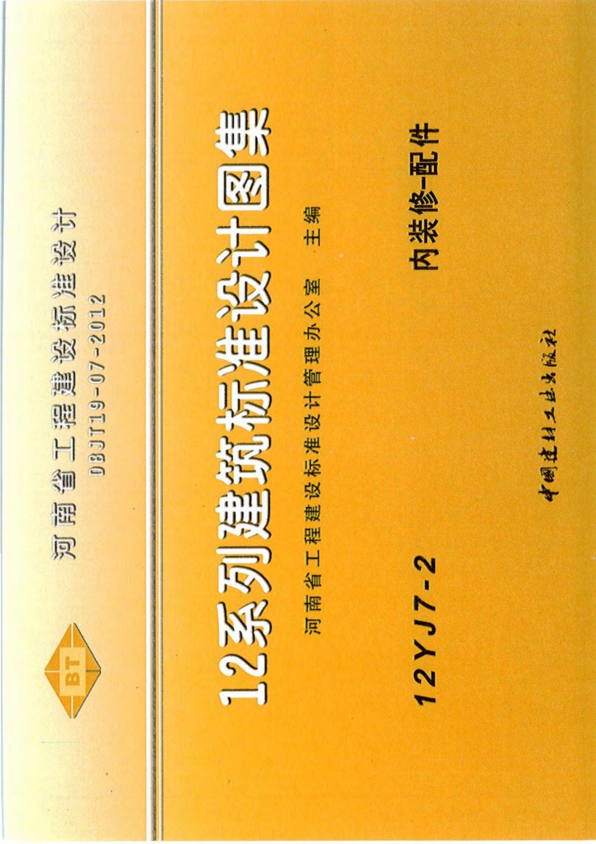 国标图集12YJ7-2 内装修-配件-国家建筑标准设计图集电子版下载