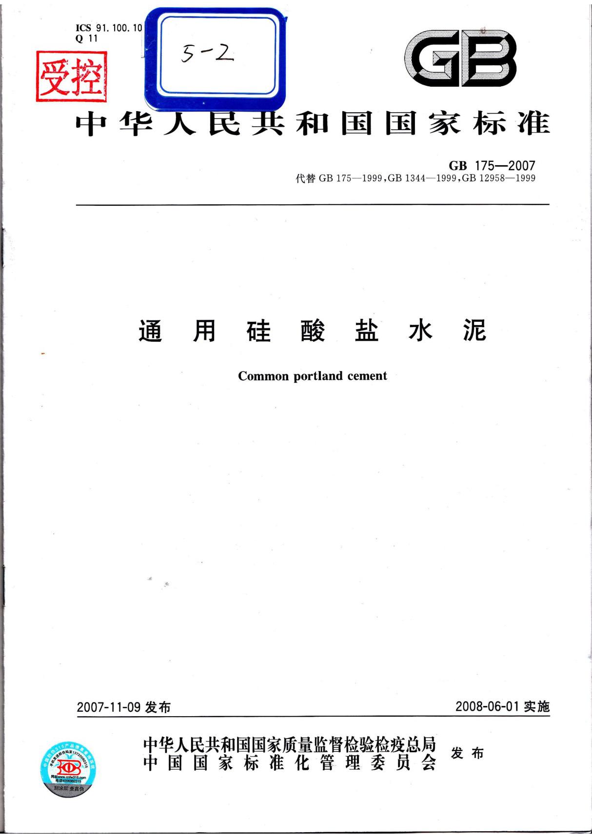 GB 175-2007 《通用硅酸盐水泥》(含第3号修改单)