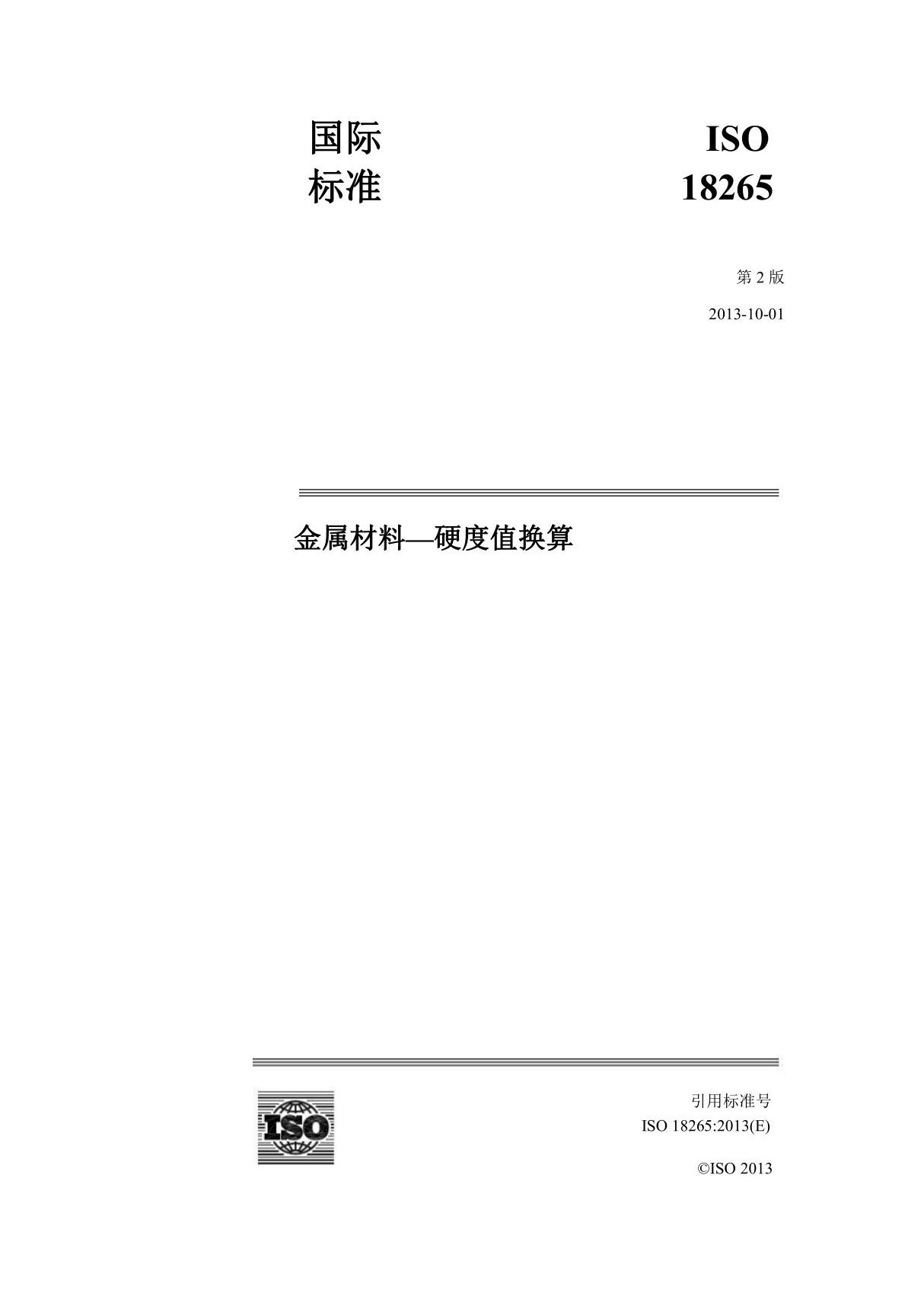 ISO18265-2013中文 金属材料硬度值换算