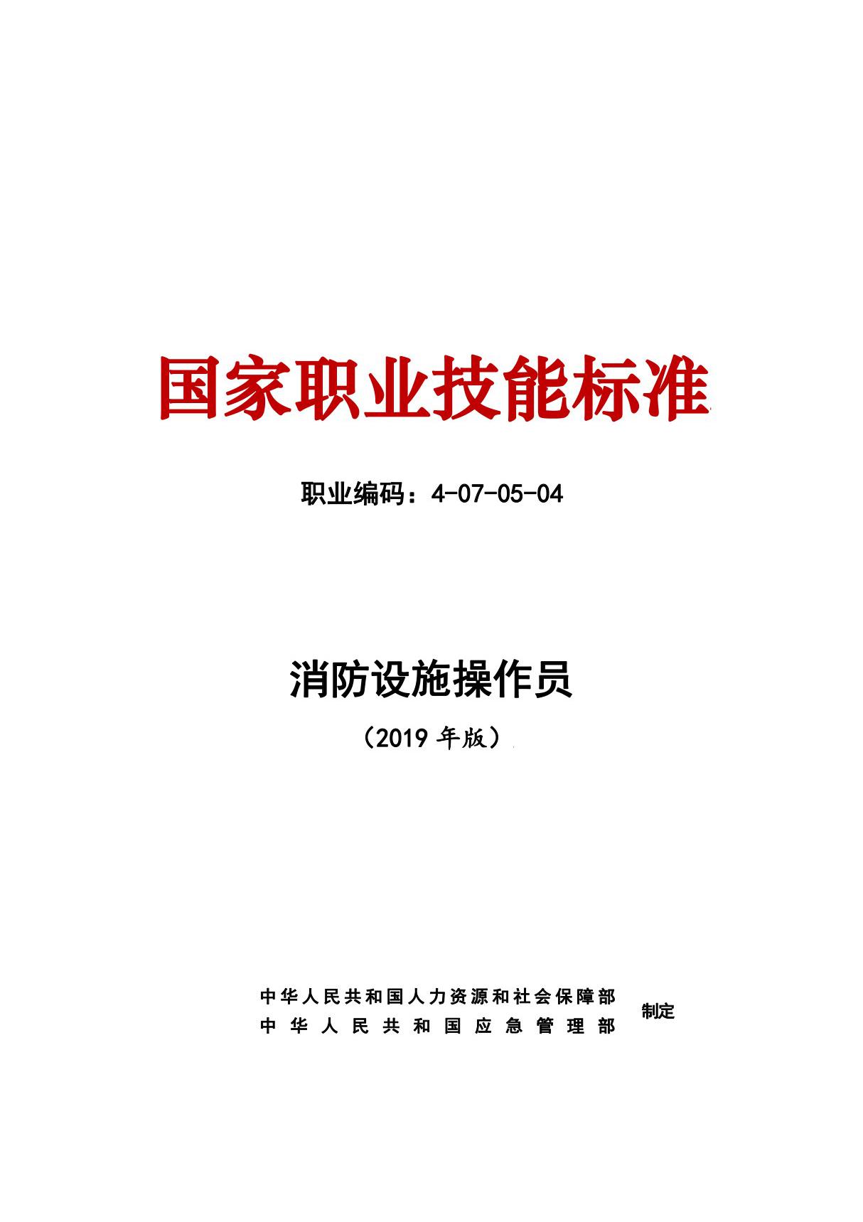 消防设施操作员国家职业技能标准(2019年版)