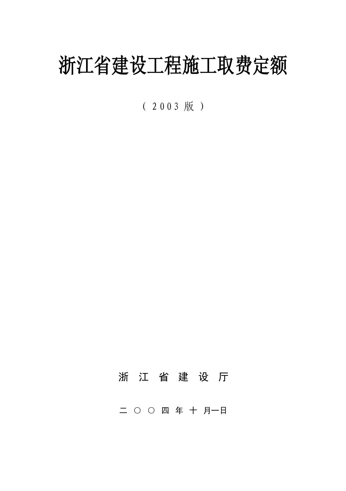 浙江省建设工程施工取费定额2018版