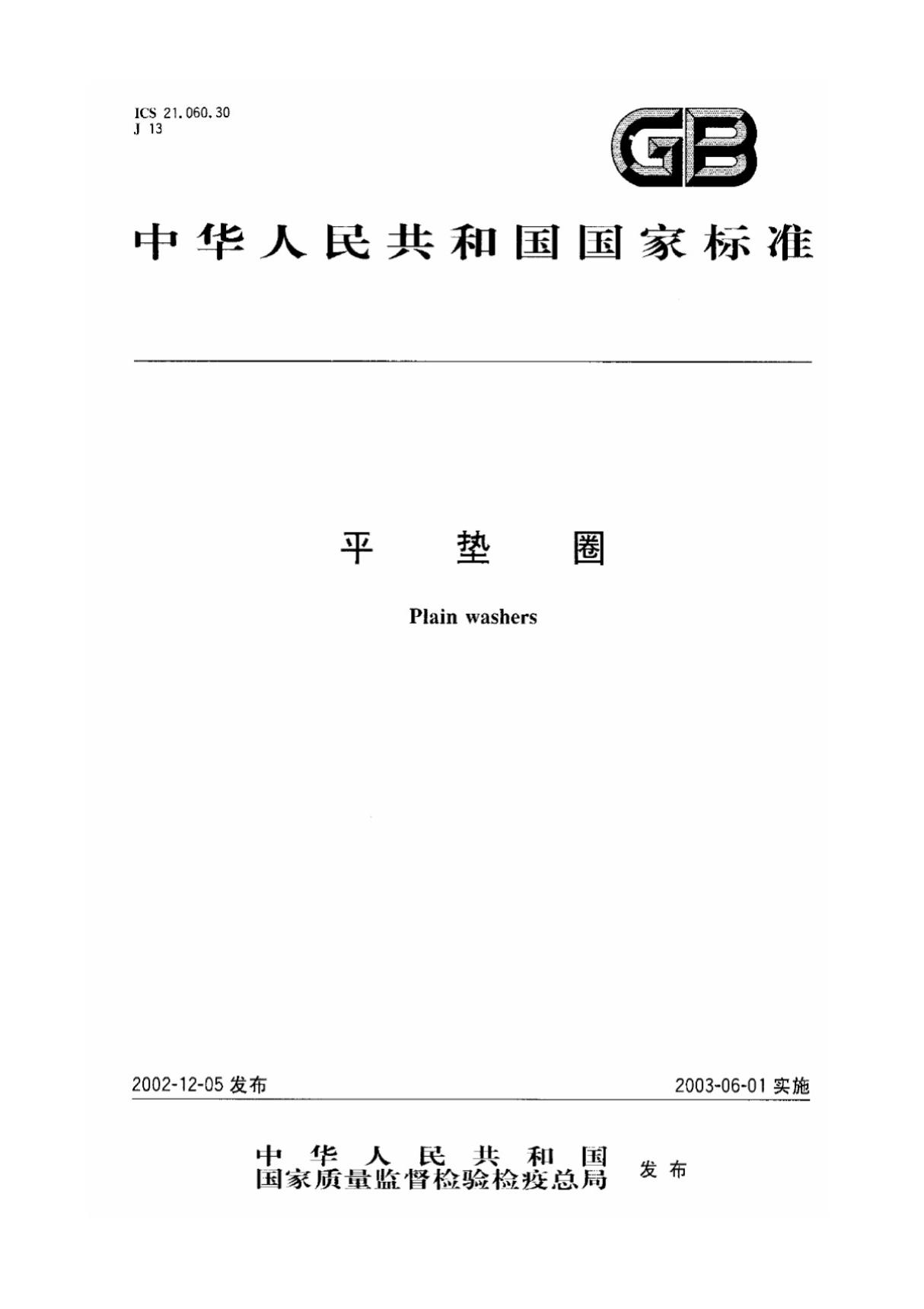 GB∕T 97.1-2002 平垫圈 A级(高清版)