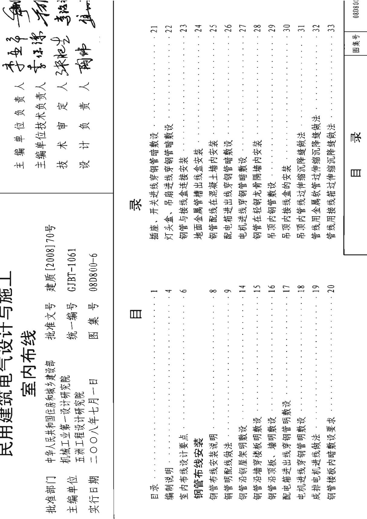 国家建筑标准设计图集08D800-6民用建筑电气设计与施工室内布线图集电子版下载 1