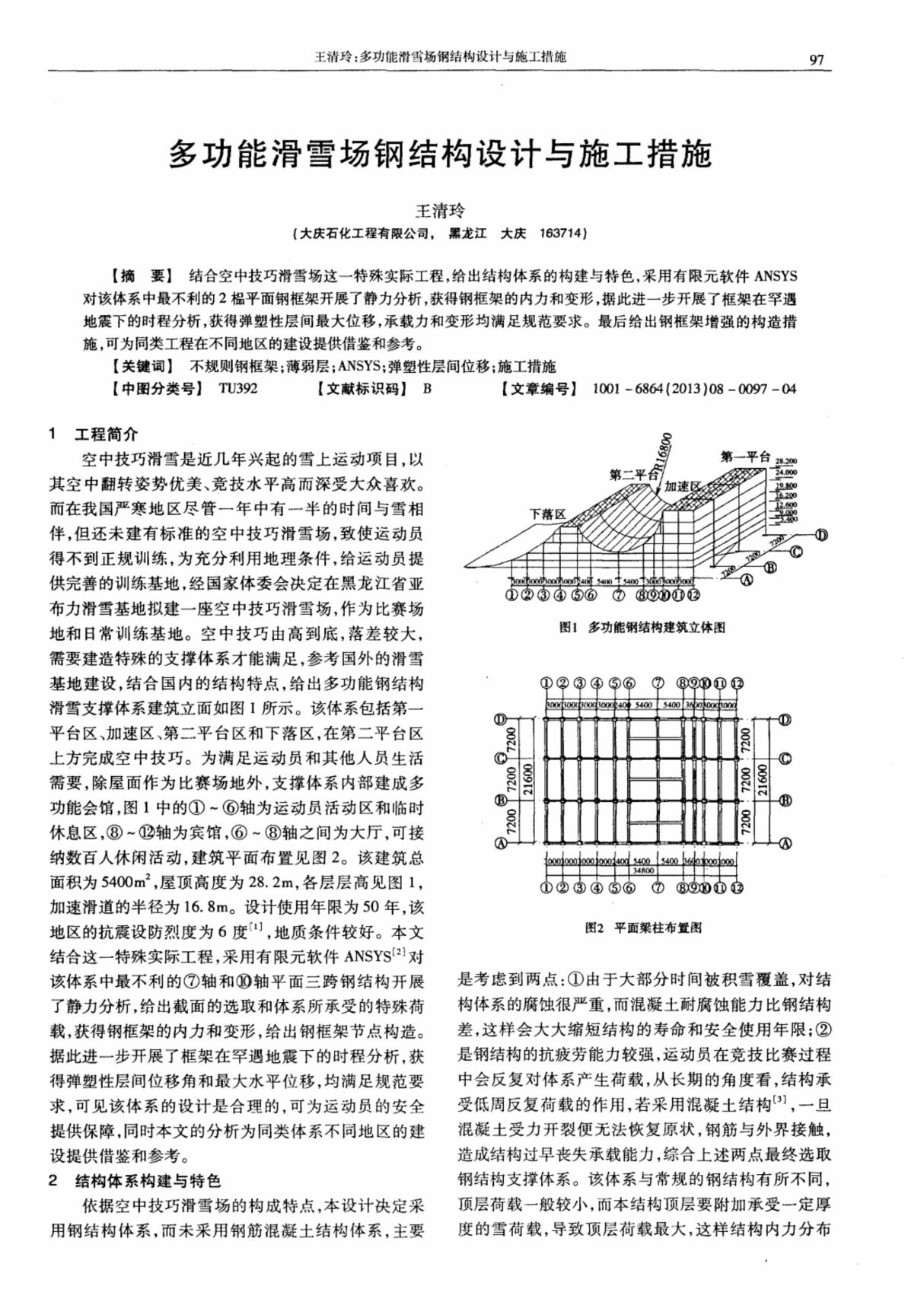 多功能滑雪场钢结构设计与施工措施